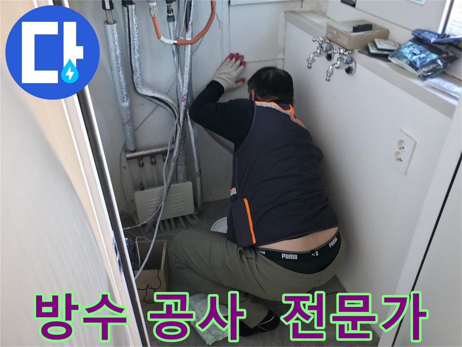 신림동 빌라 누수 - 방수 공사 전문가 시공 중
