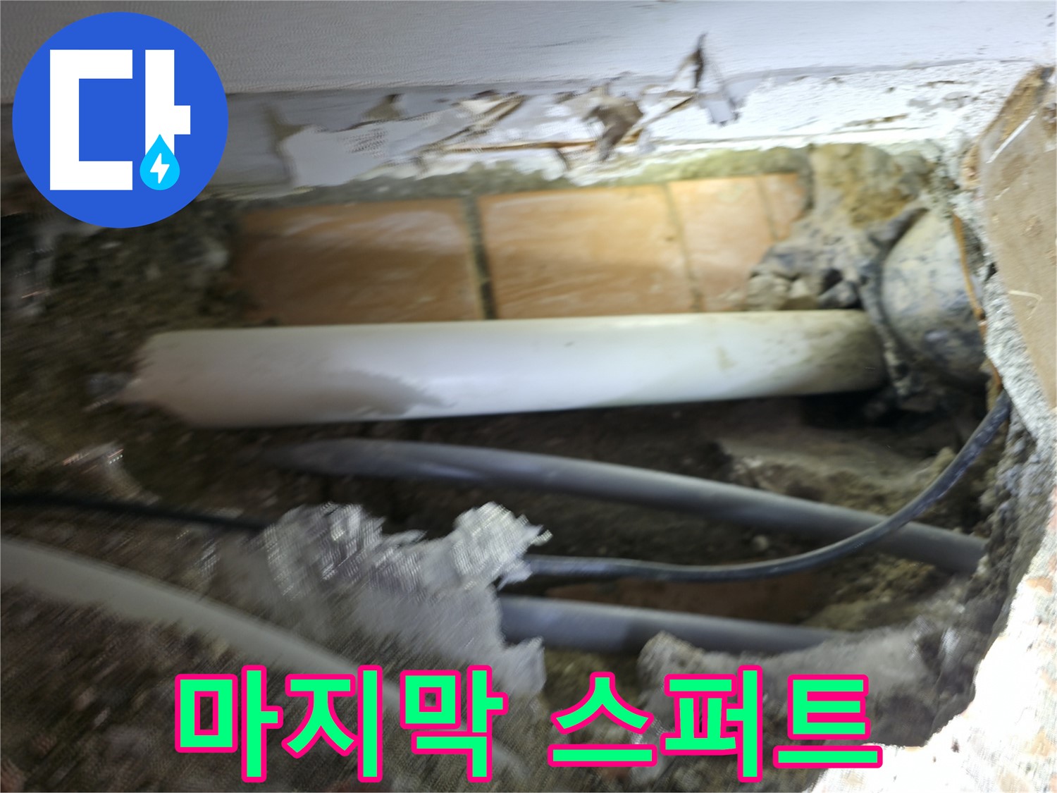 신림동 신림하이츠빌라 누수 - 굴착 작업, 누수 해결을 위한 마지막 스퍼트