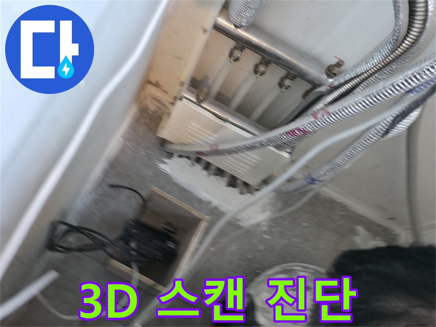 신림 하이츠빌라 누수 - 3D 정밀 스캔으로 정확하게