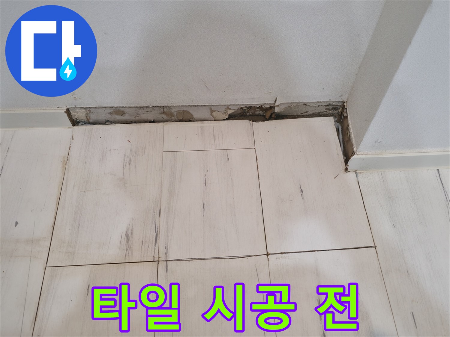 신림동 관악구 누수 - 타일 시공 전 꼼꼼하게 점검