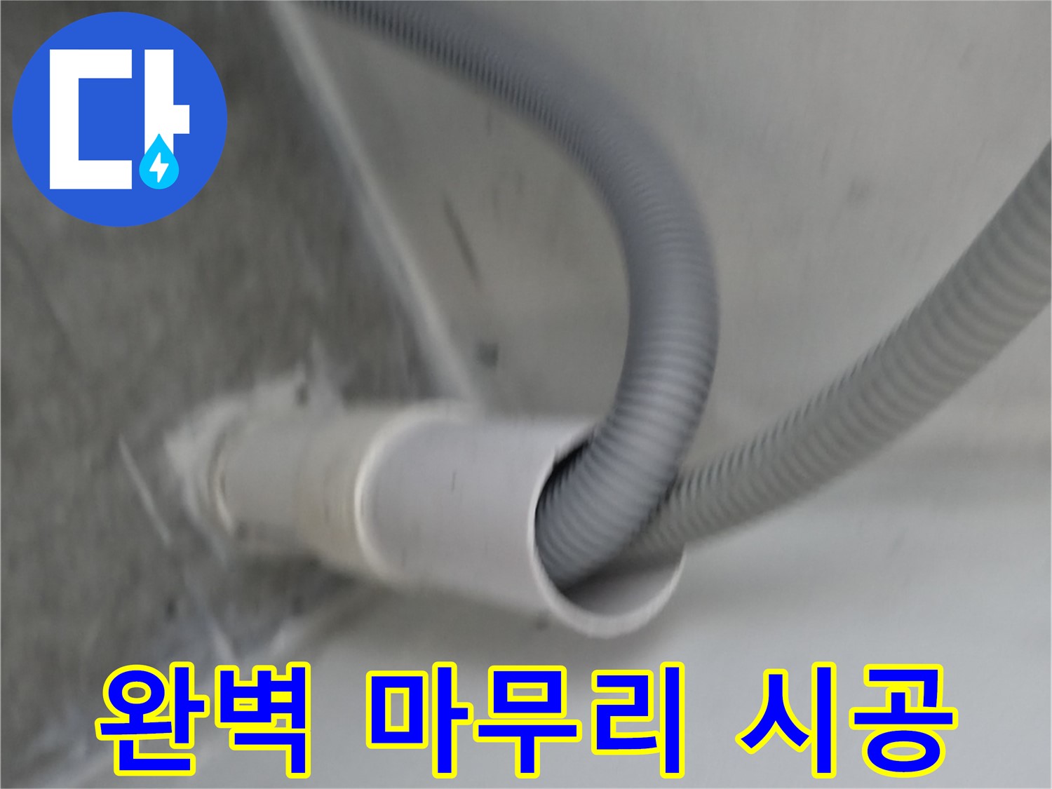 관악구 세탁기 배수구 방수 완벽 마무리 시공