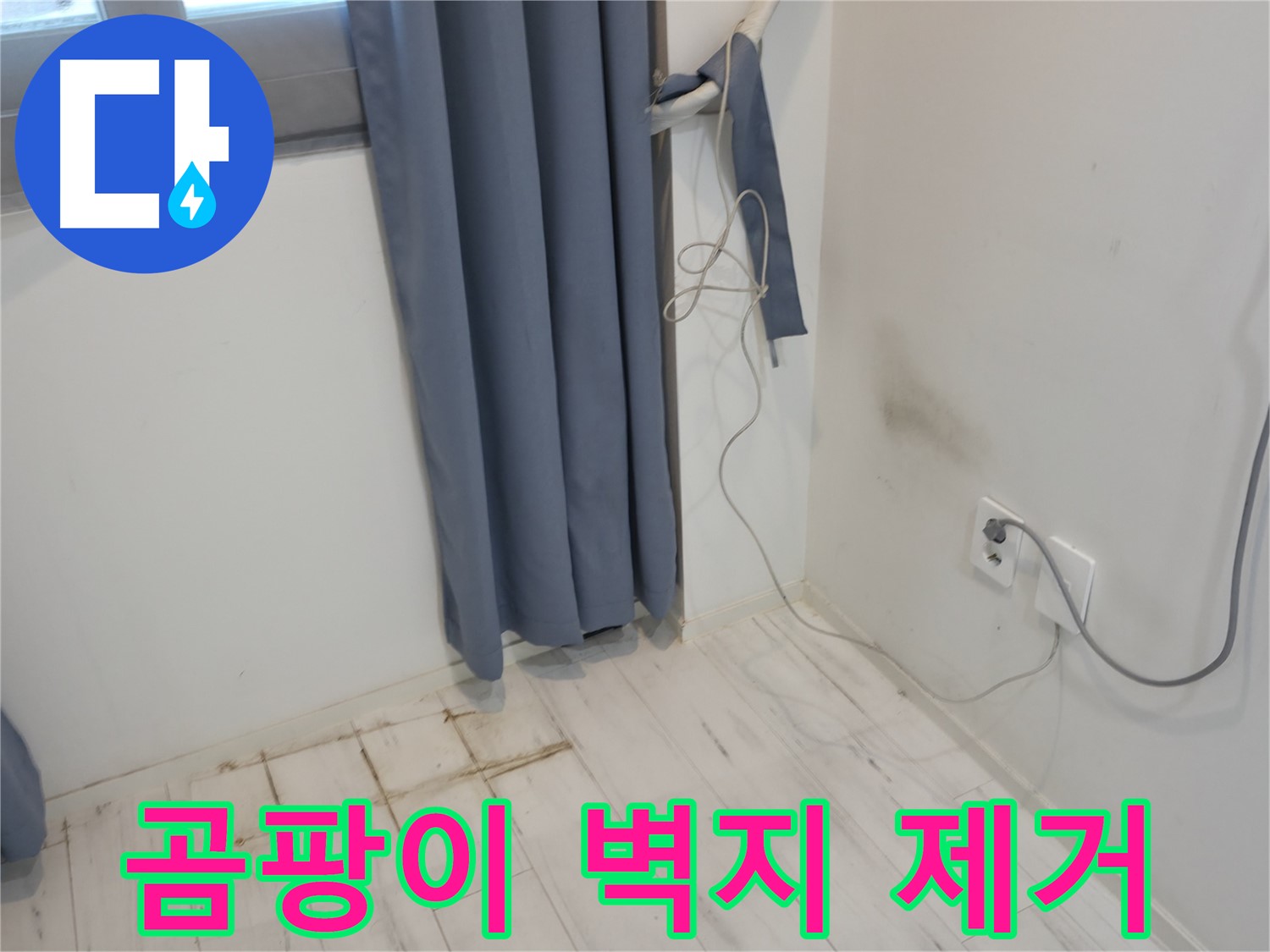 관악구 누수 - 곰팡이 핀 벽지 제거 후 방수 공사 - 누수 공사로 완벽 해결