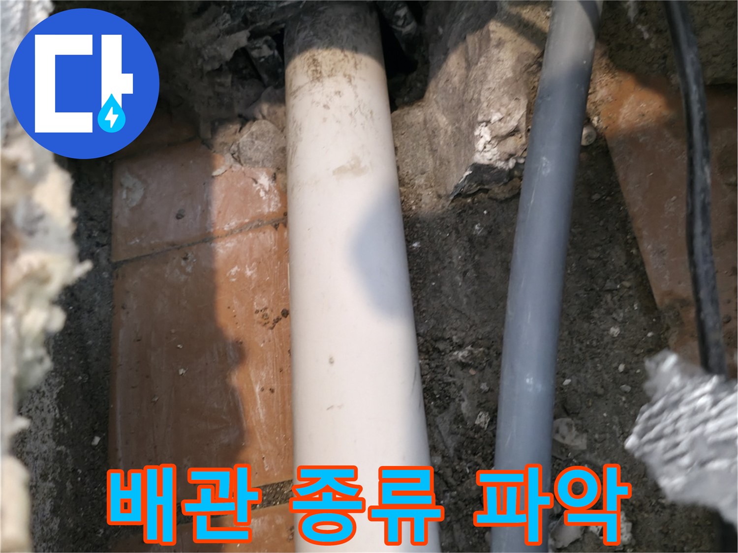 관악구 누수 - 노출 배관 종류와 상태 파악 - 초기 진단