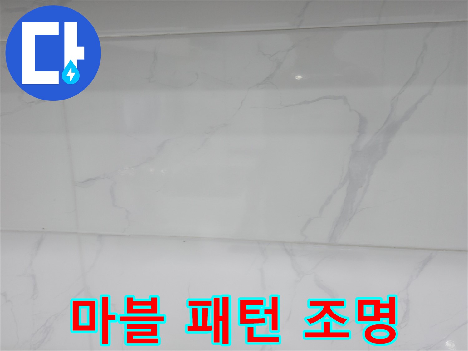 관악구 누수 - 마블 조명으로 고급스러운 분위기