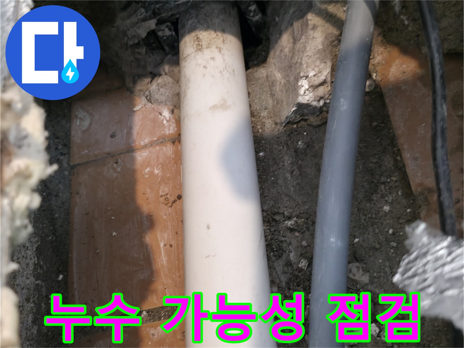 관악구 누수 - 배관 주변 누수 가능성 점검 - 누수 탐색