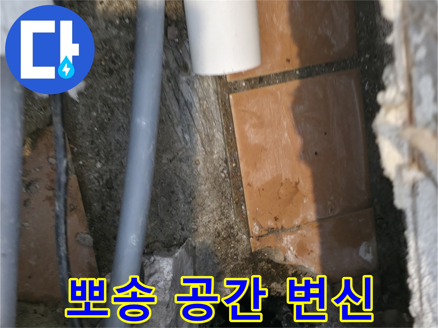 관악구 누수 - 뽀송뽀송한 공간으로 변신!
