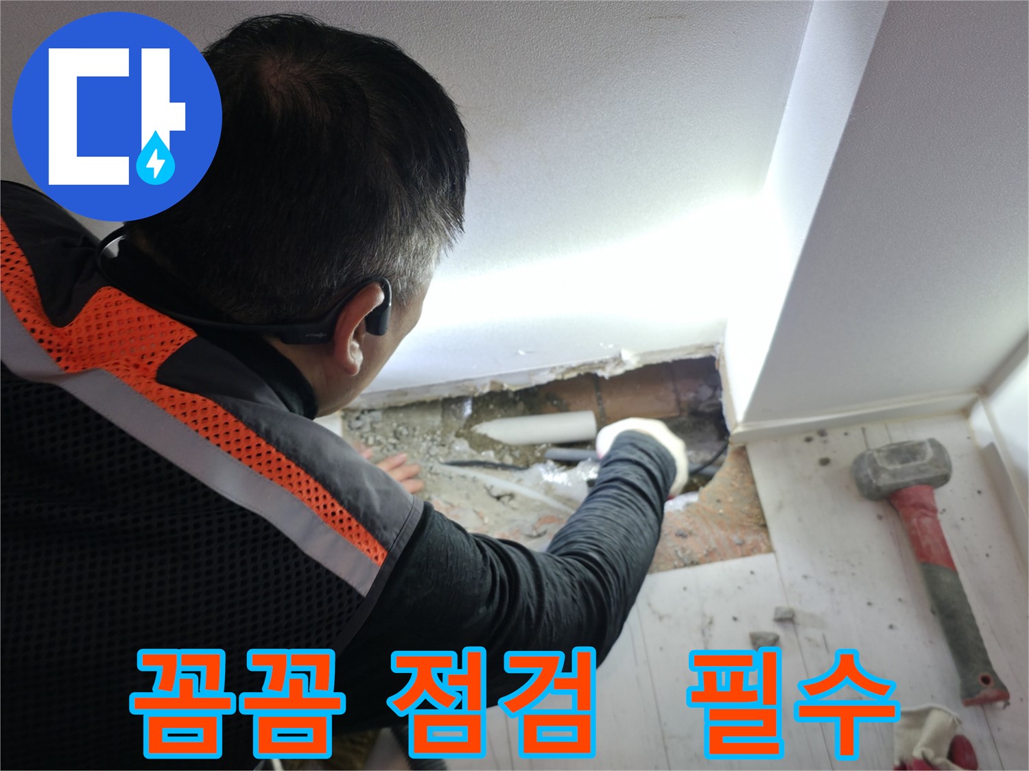 관악구 누수 - 신림하이츠빌라, 누수 해결, 꼼꼼한 점검은 필수!