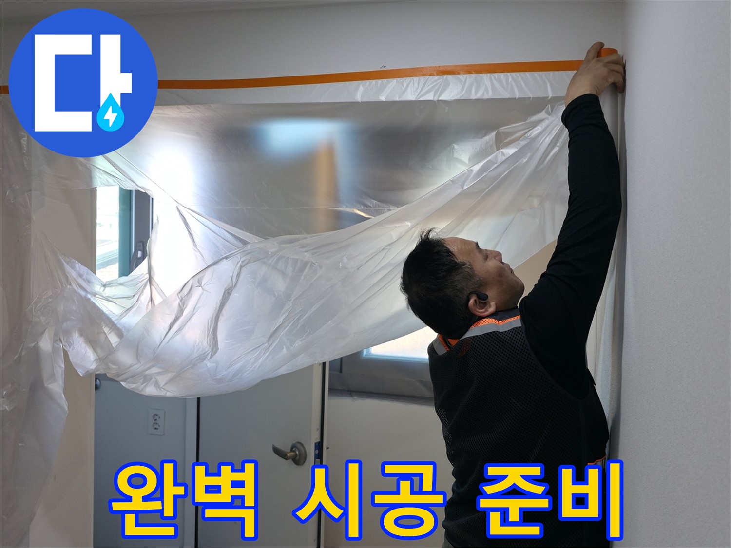 관악구 누수 - 완벽한 시공을 위한 꼼꼼한 보양 작업!