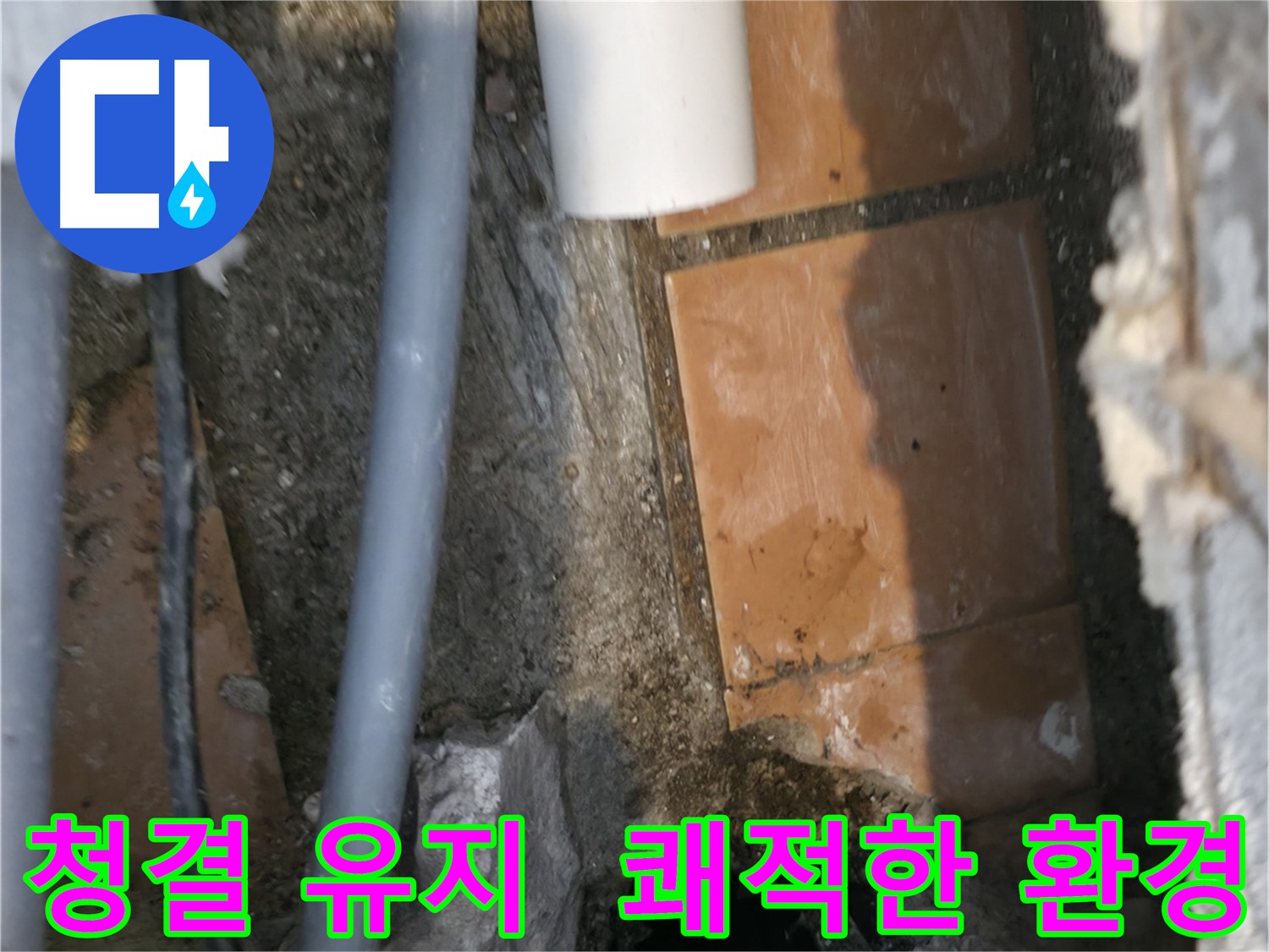 관악구 누수 - 청결 유지하며 누수 문제 해결 - 쾌적한 환경