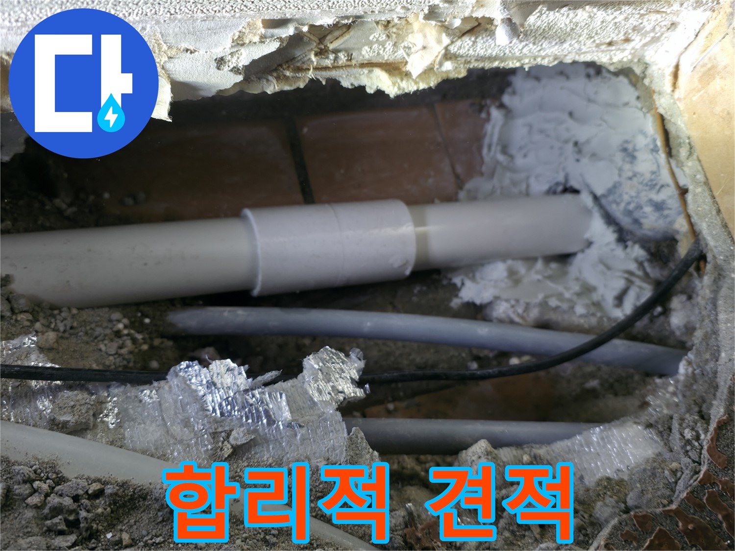 관악구 누수 - 합리적인 견적으로 부담 Down!