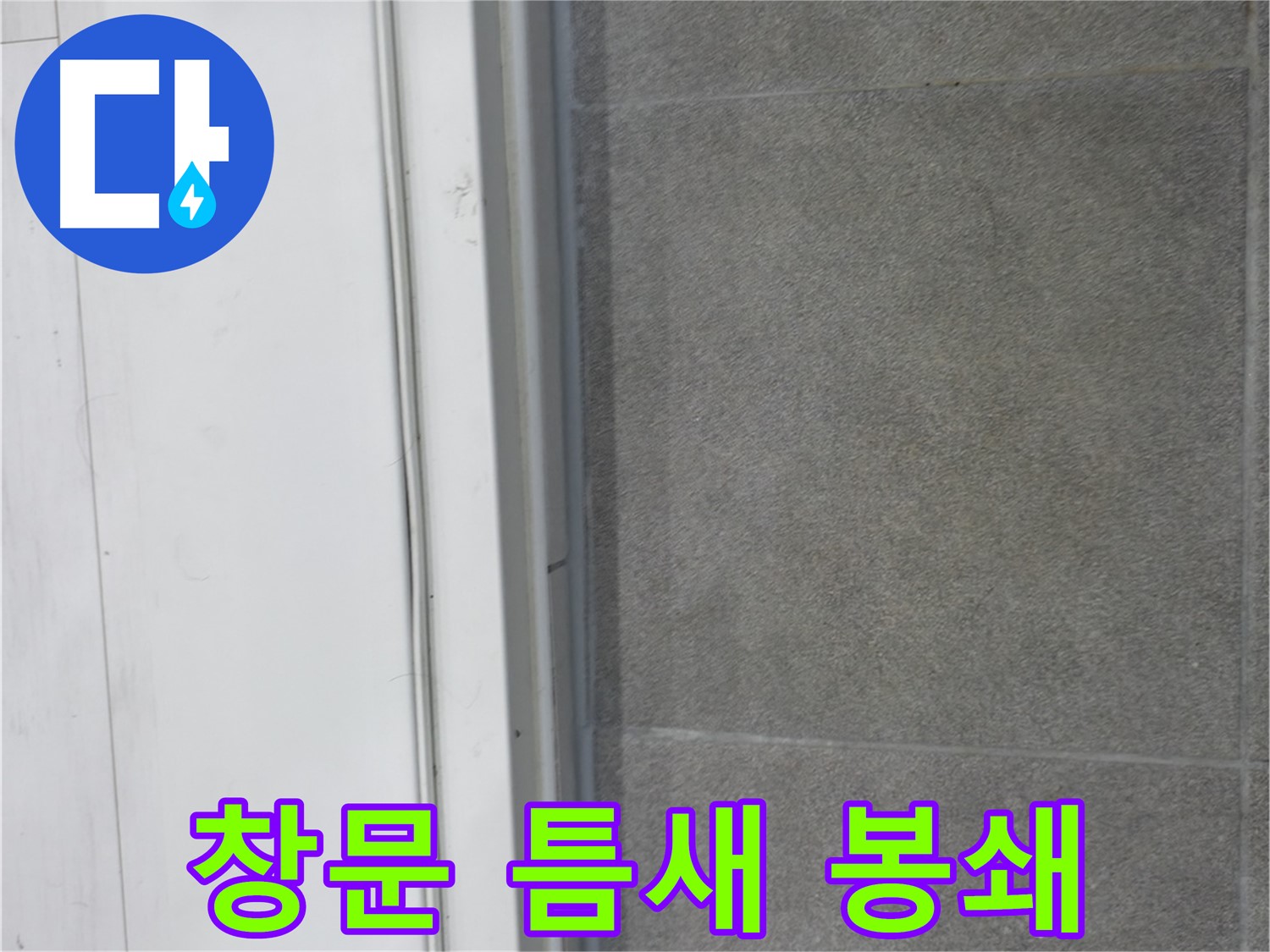 관악구 누수 해결 - 창문 실리콘 완벽 봉쇄로 누수 해결