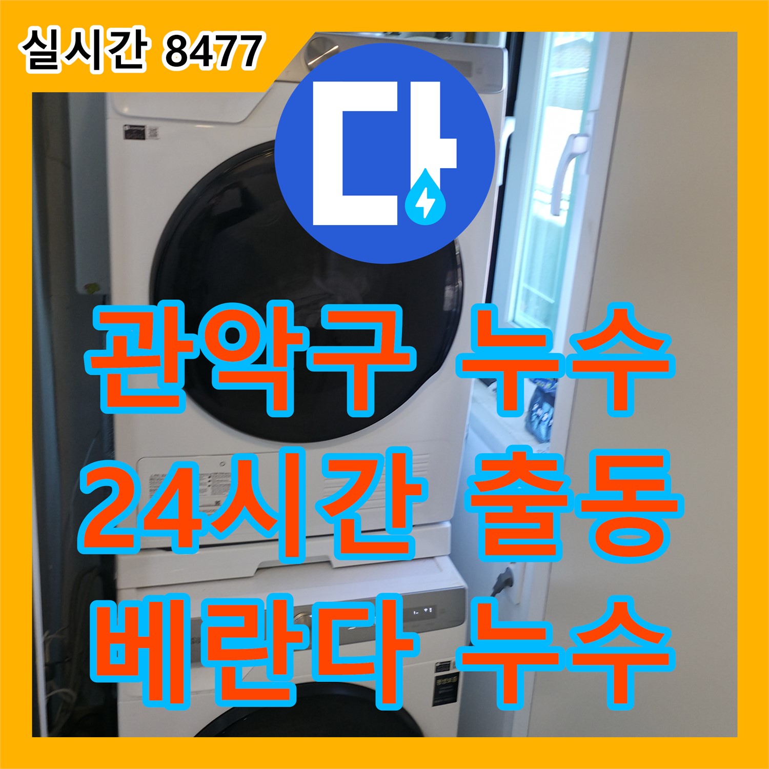 관악구 누수전문업체, 24시간 출동! 윗집 베란다 누수, 신속하게 해결