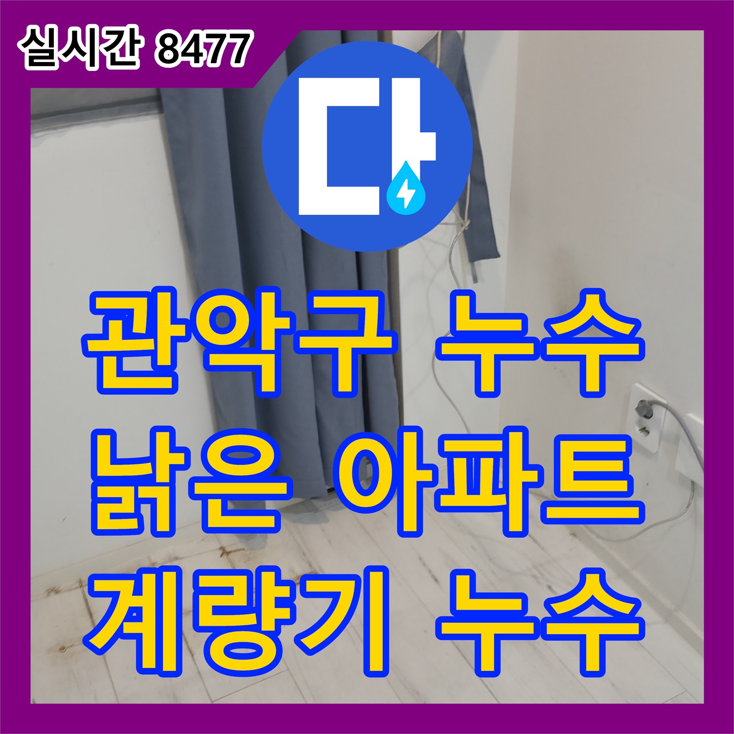 관악구 누수탐지, 낡은 아파트, 수도 계량기 연결 부위 누수, 정확하게 탐지