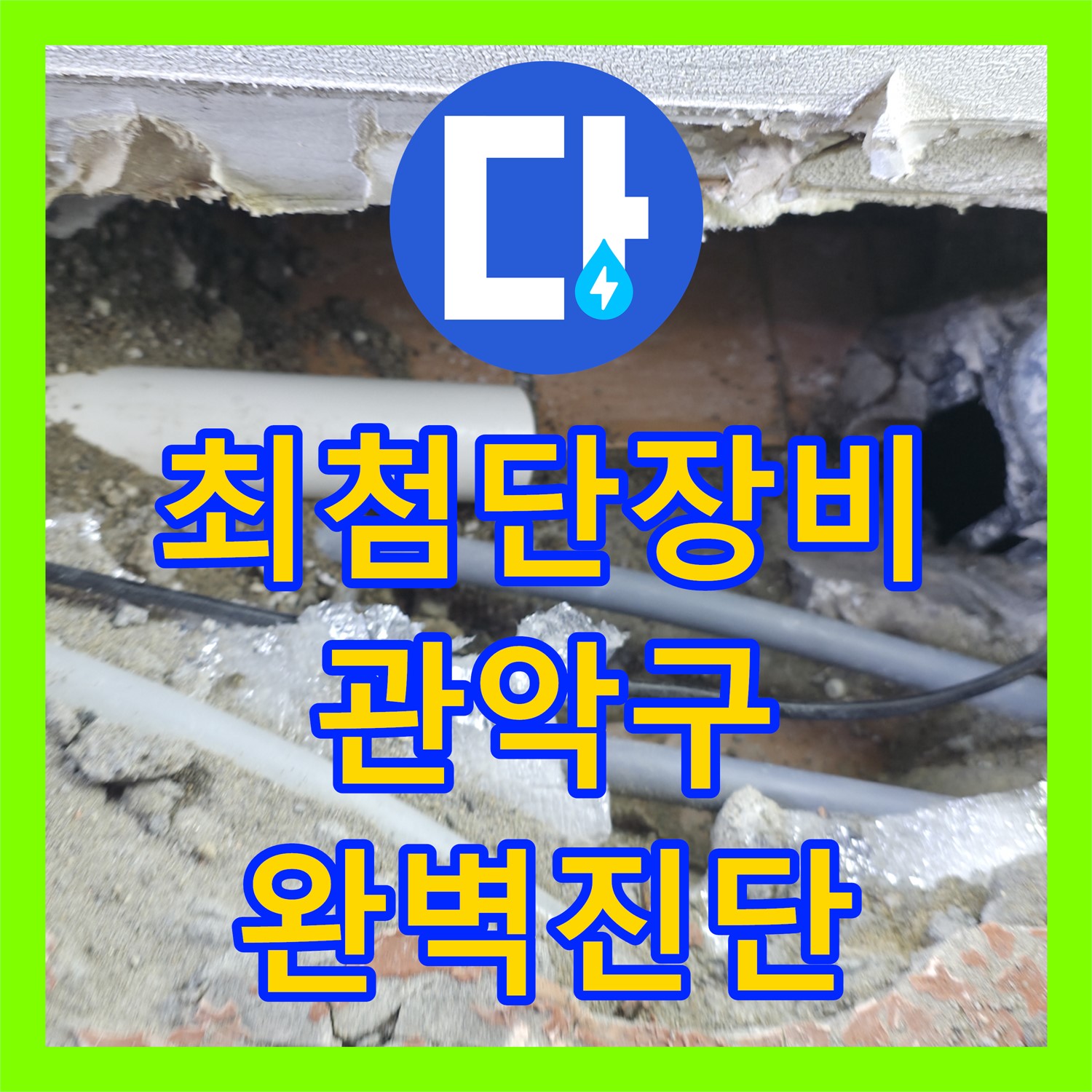 관악구 누수탐지 전문가, 최첨단 장비로 숨은 누수까지 완벽 진단!