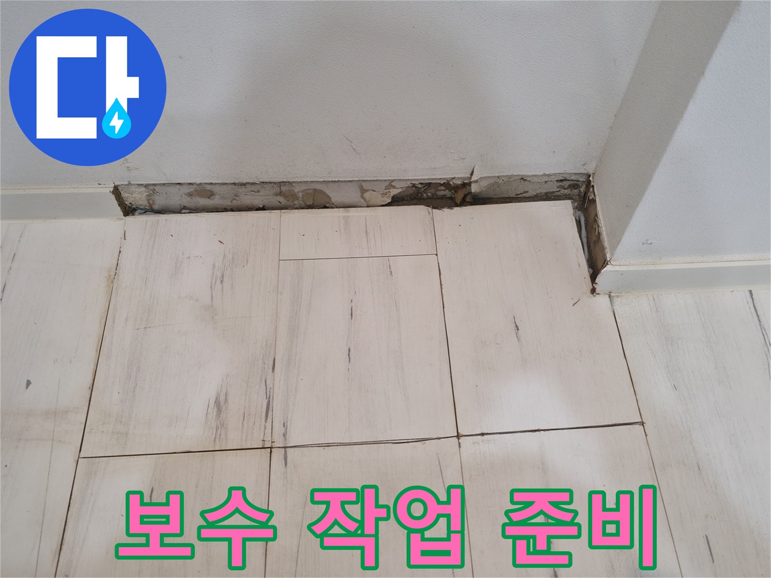 신림동 관악구 누수 - 누수 부위 보수를 위한 철저한 준비 작업