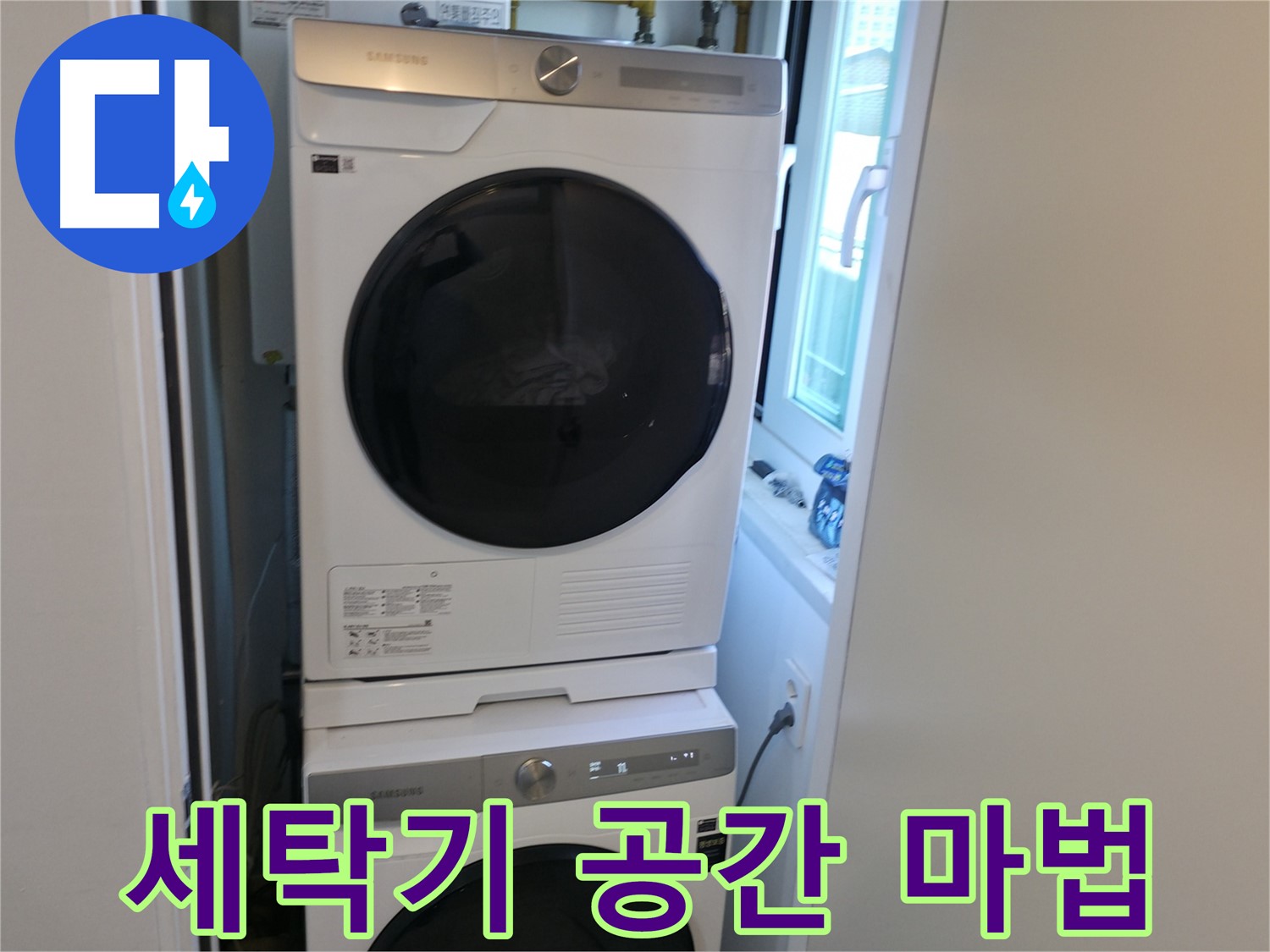 관악구 빌라 누수 해결 후 세탁기-건조기 2단 설치로 공간 마법 - 좁은 공간도 넓게