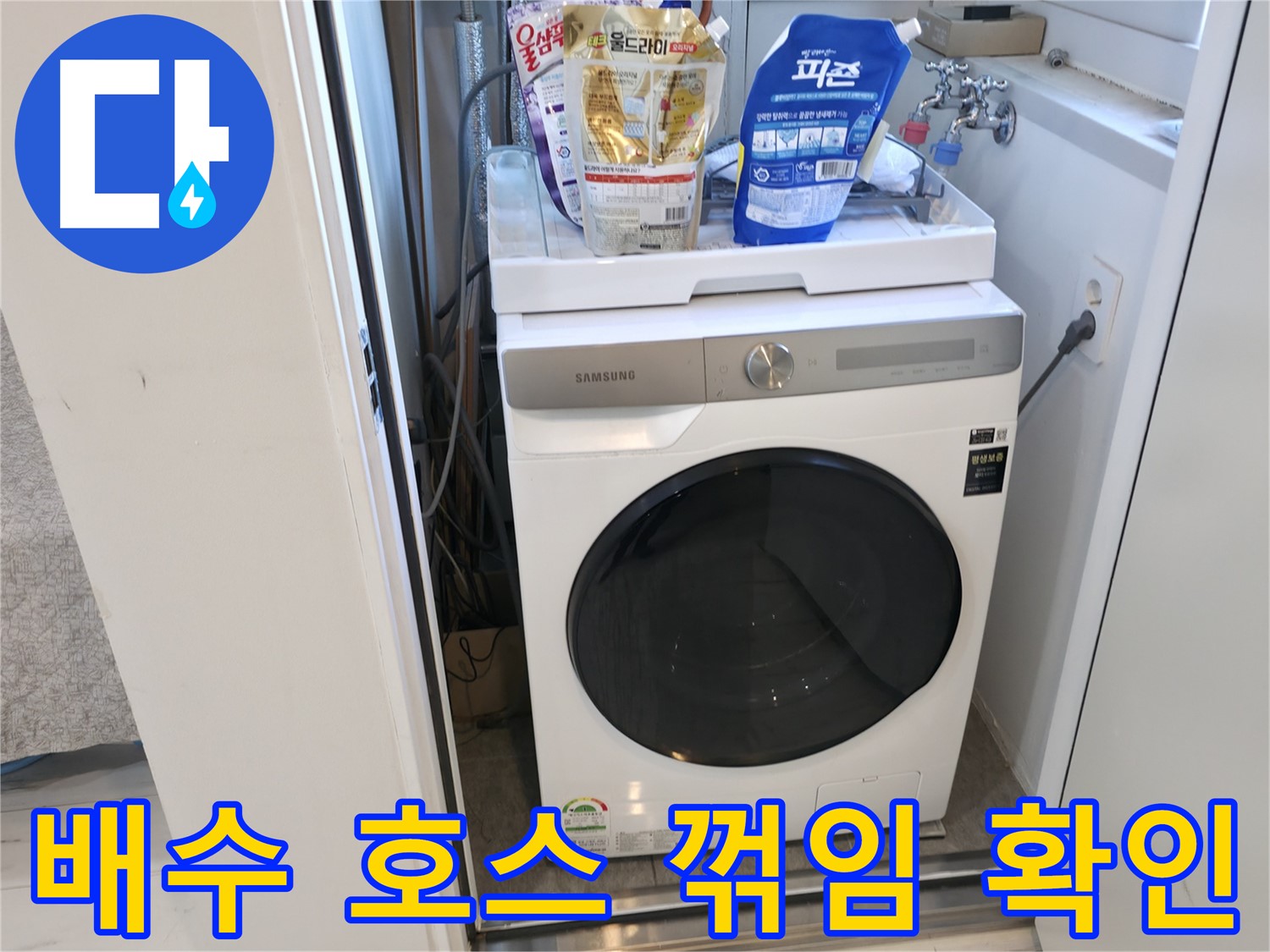 관악구 세탁기 - 배수 호스 꺾임은 배수 불량의 원인