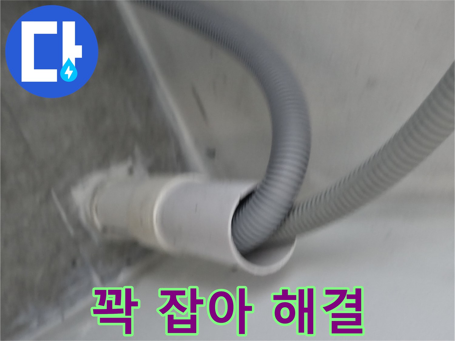 관악구 세탁기 배수 호스 꽉 잡아 완벽 해결