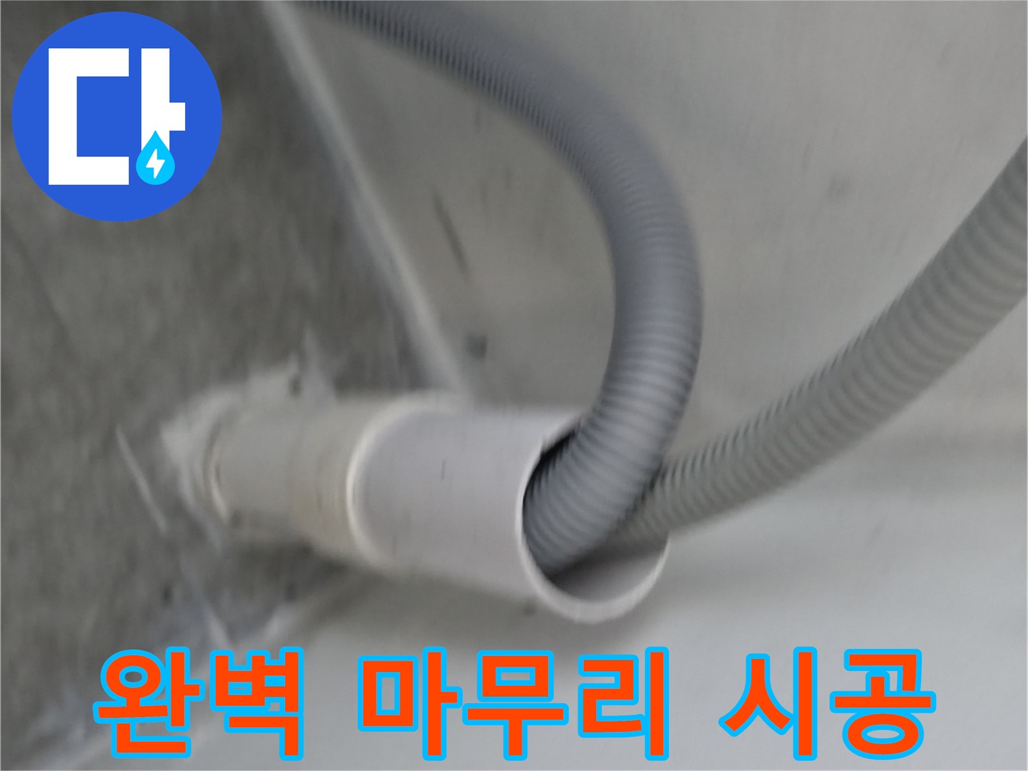 관악구 세탁기 호스 클립으로 완벽하게 마무리