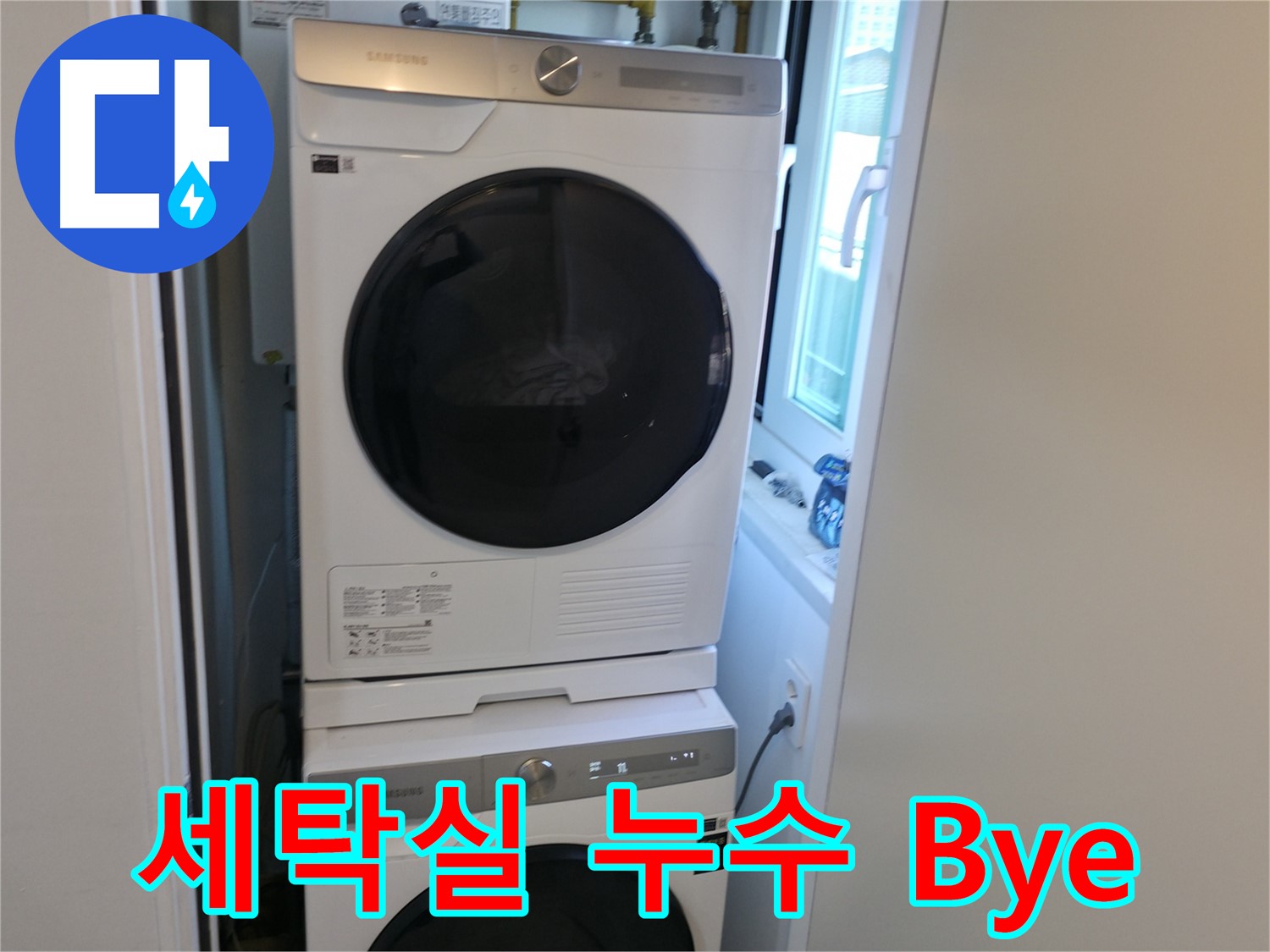 관악구 세탁실 누수 차단 후 세탁기-건조기 2단 설치 - 공간 활용 극대화
