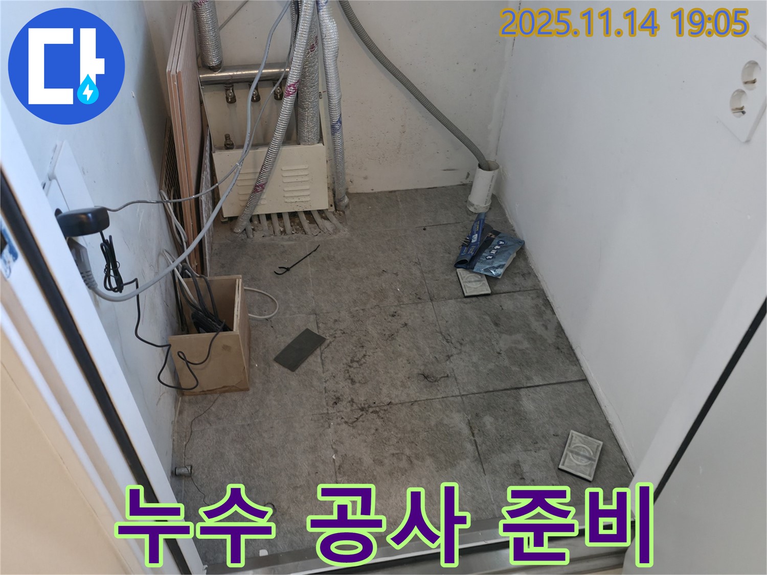 관악구 신림동 누수 공사 준비 - 안전하게 작업 공간 확보