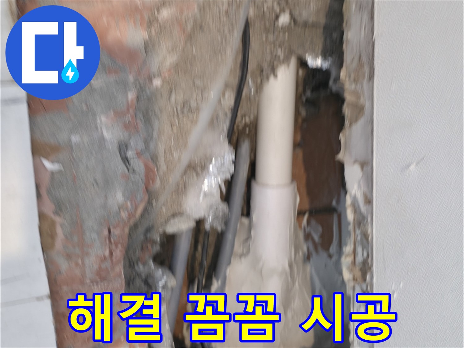 관악구 신림동 누수 - 누수 해결, 꼼꼼한 시공으로 마무리!