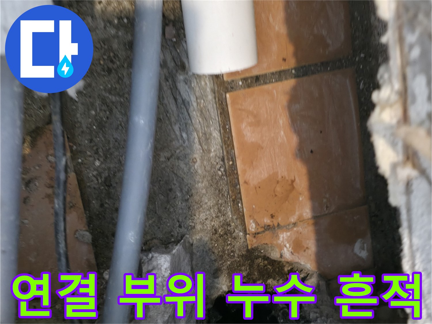 관악구 신림동 누수 - 배관 연결 부위 누수 흔적 꼼꼼하게 점검