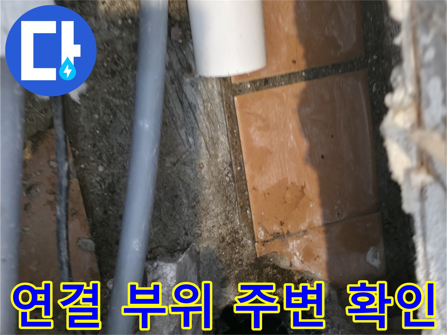 관악구 신림동 누수 - 배관 연결 부위 주변 꼼꼼하게 확인 중