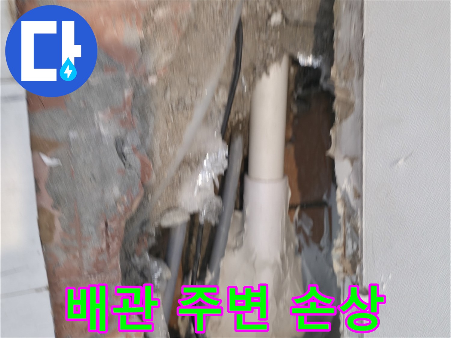 관악구 신림동 누수 - 배관 주변 손상, 오래된 누수 의심!