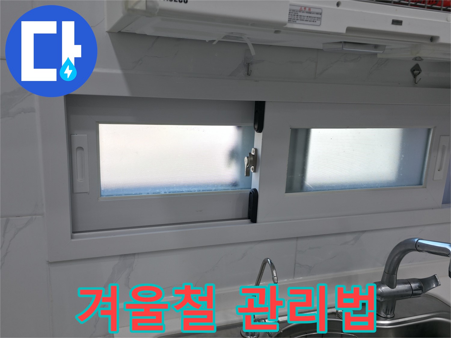 관악구 신림동 신림하이츠빌라 - 주방 창문 누수, 겨울철 관리법