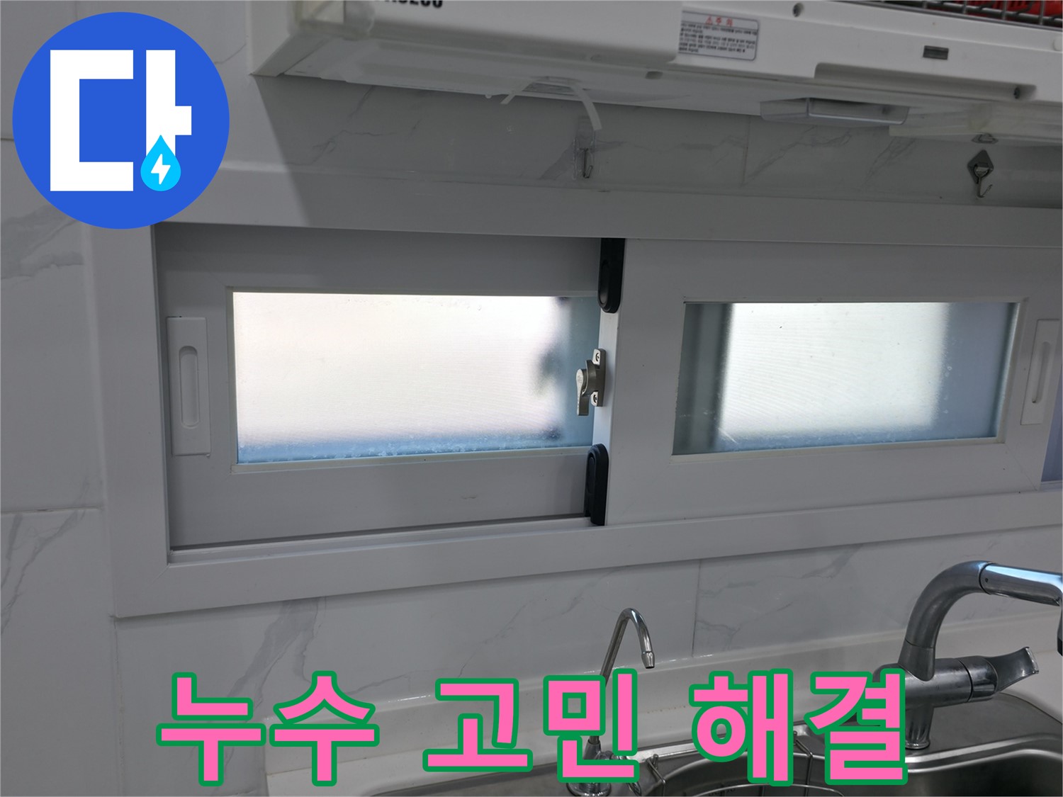 관악구 신림동 신림하이츠빌라 - 주방 창문 누수, 이제 고민 끝!