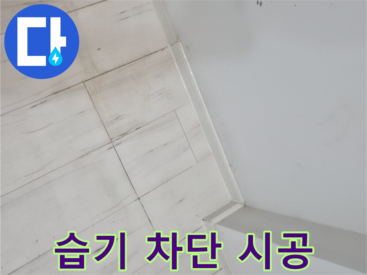 관악구 썩은 마루 습기 누수 차단 시공