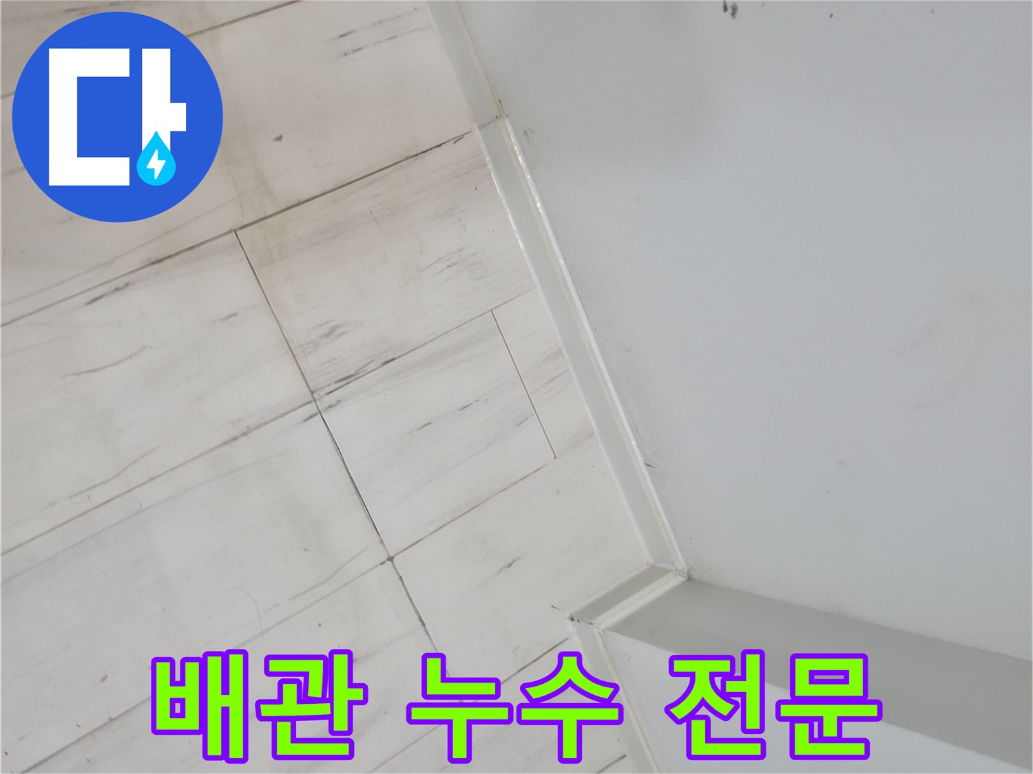 관악구 장판 들뜸 - 배관 누수 해결 전문