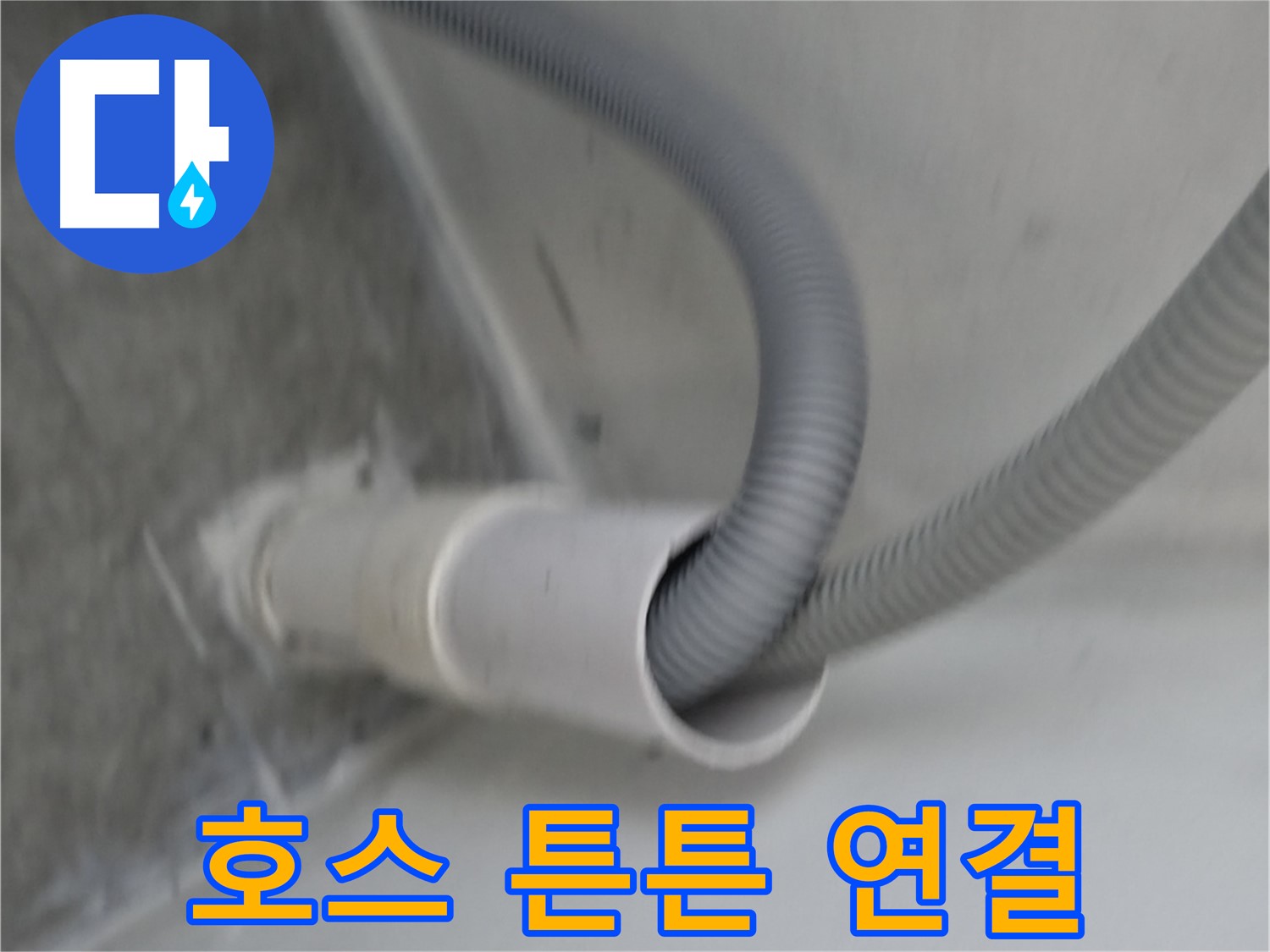 관악구 하이츠빌라 세탁기 배수 호스 - 튼튼하게 연결!