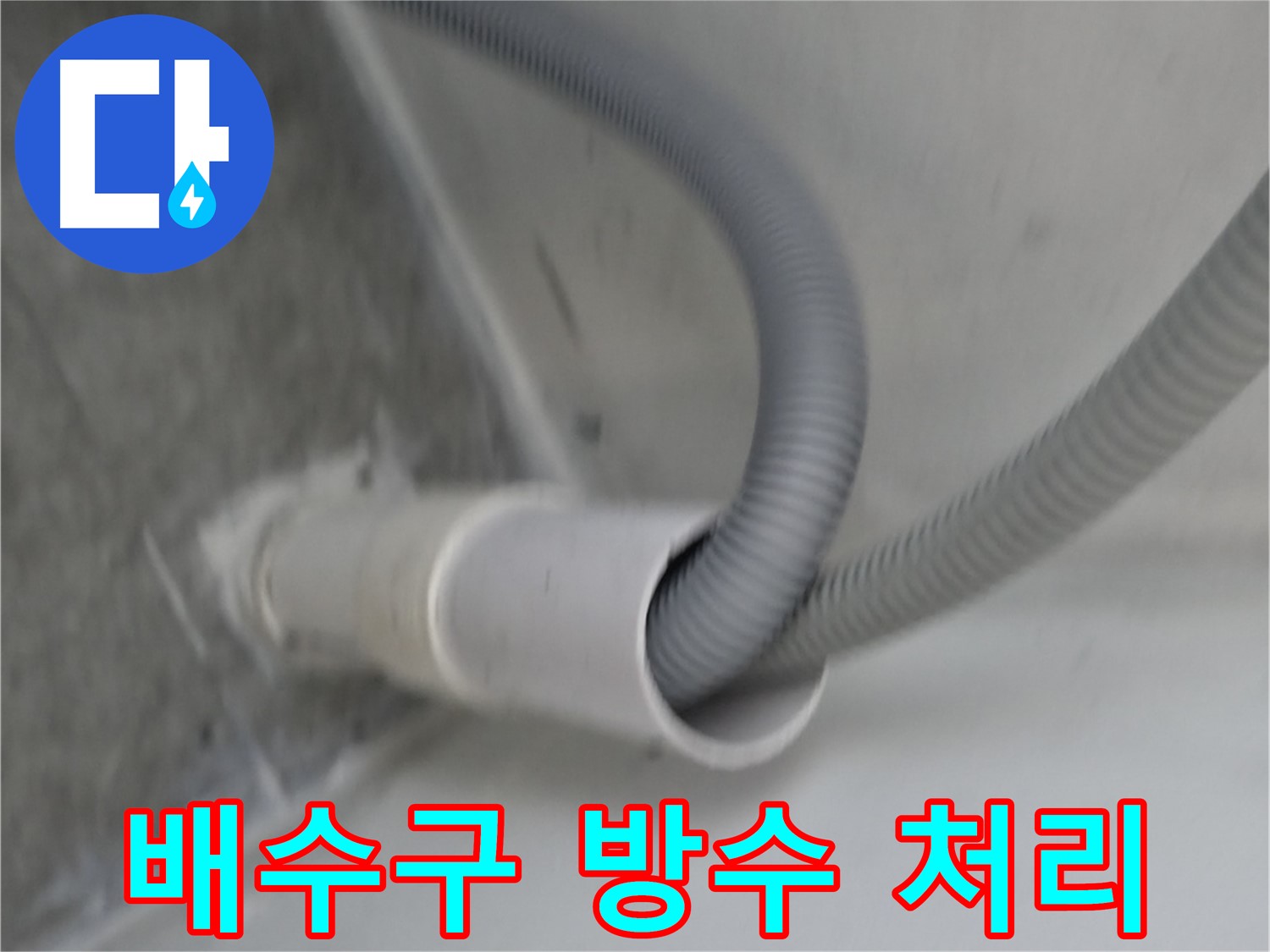관악구 하이츠빌라 세탁기 호스 배수구 주변 방수 처리