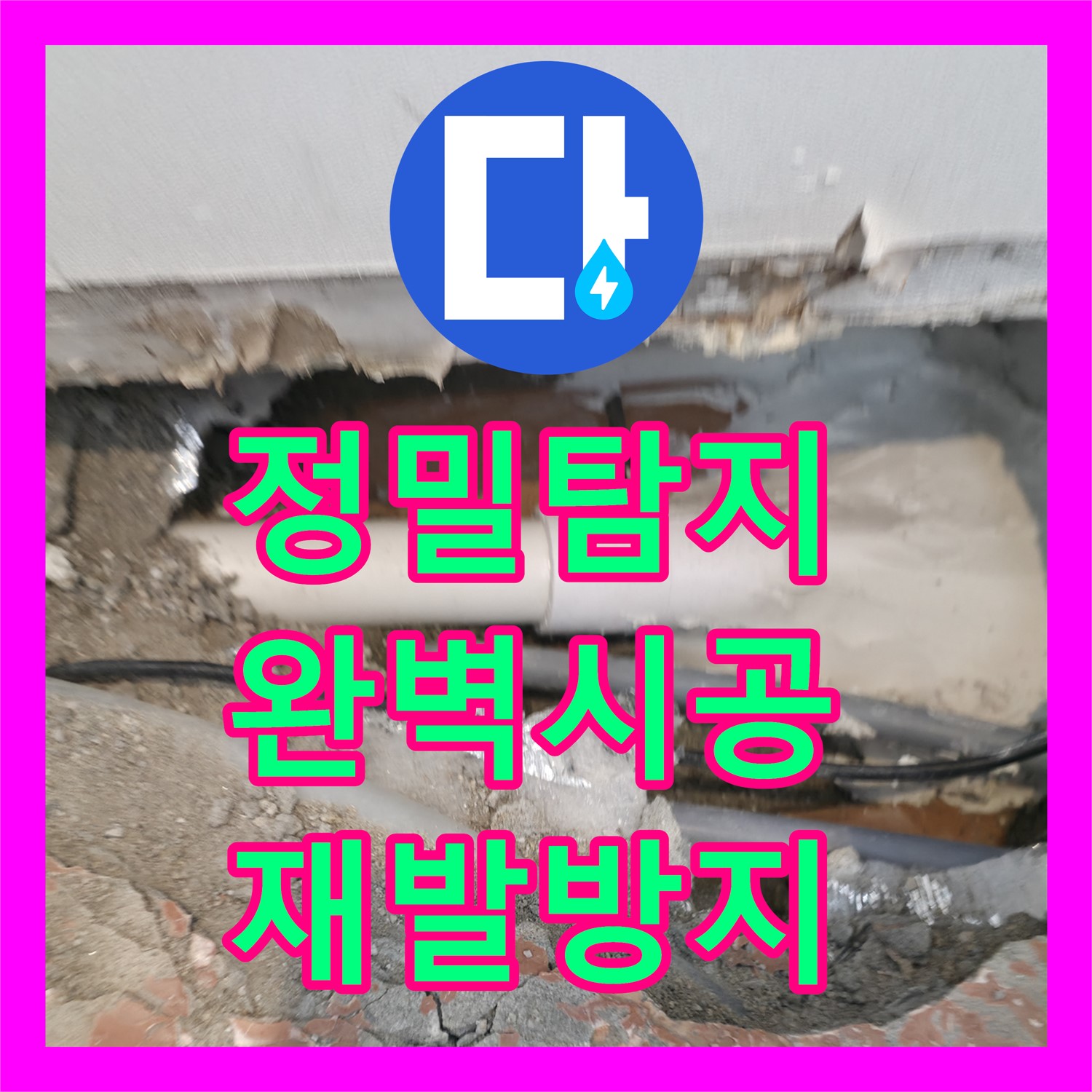 꼼꼼한 누수탐지와 완벽한 시공 - 누수탐지 누수전문업체 - 신림동