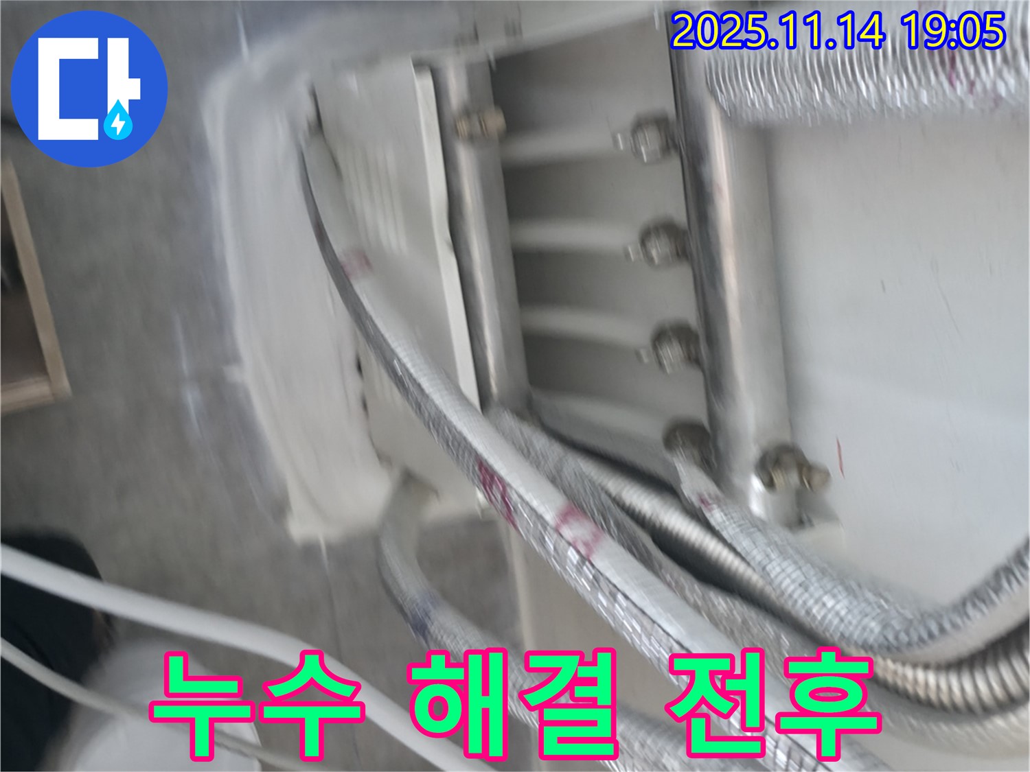 누수 해결 전후 확연한 차이 - 쾌적한 공간으로 변신했습니다.