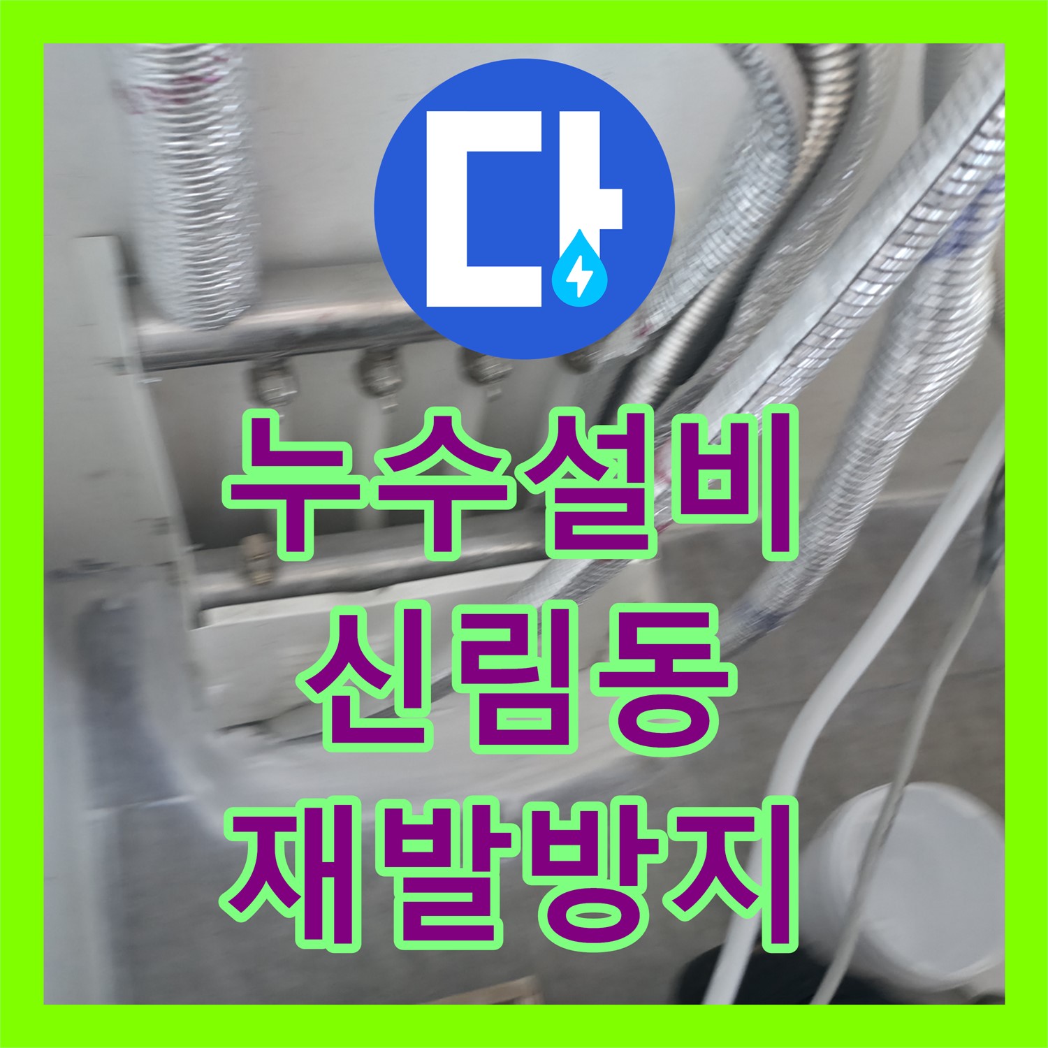 누수설비로 아랫집 천장 누수 문제를 꼼꼼하게 진단하고 공사하는 서울 관악구 신림동