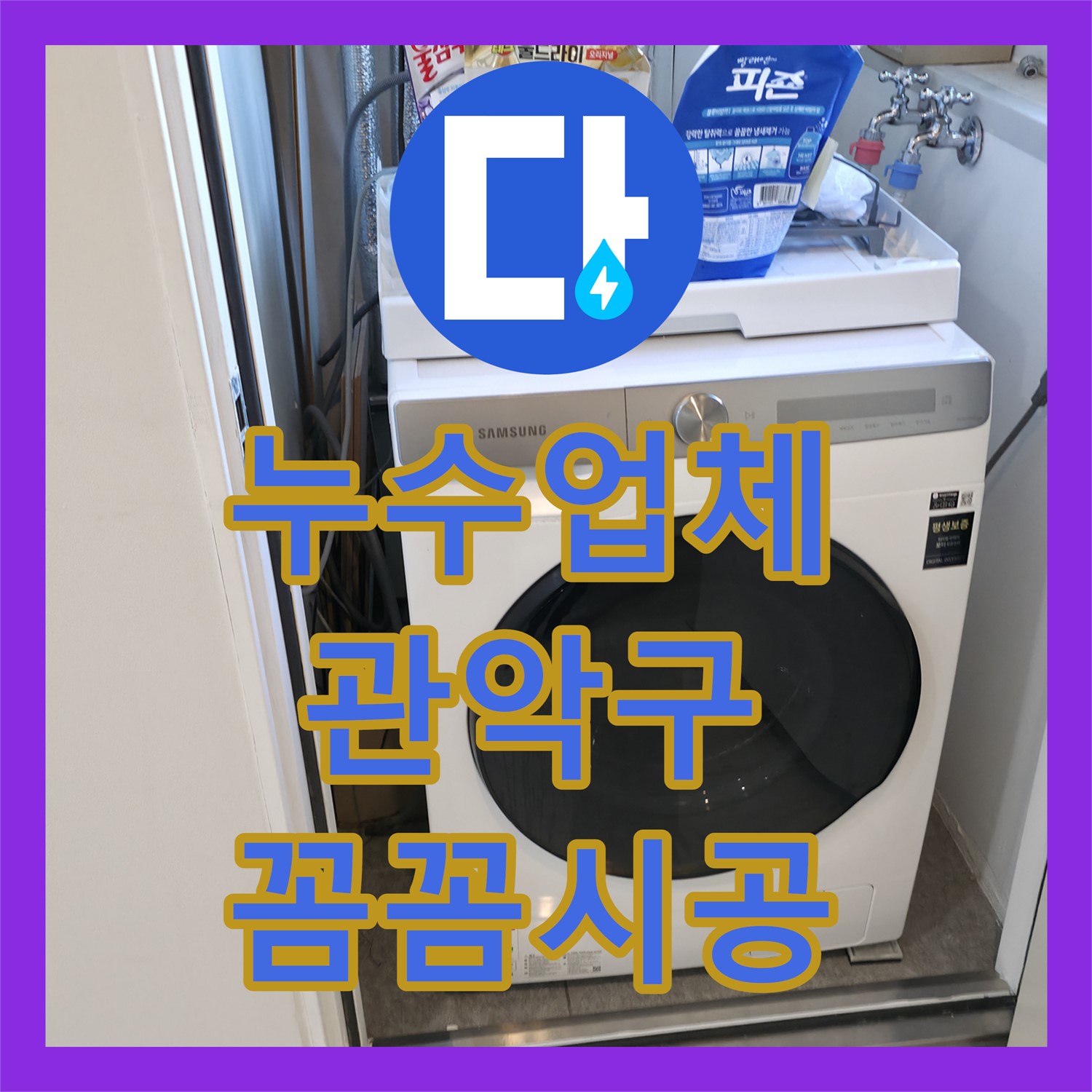누수업체 선정 시 아랫집 천장 누수 문제를 꼼꼼하게 해결하는 곳, 서울 관악구 신림동