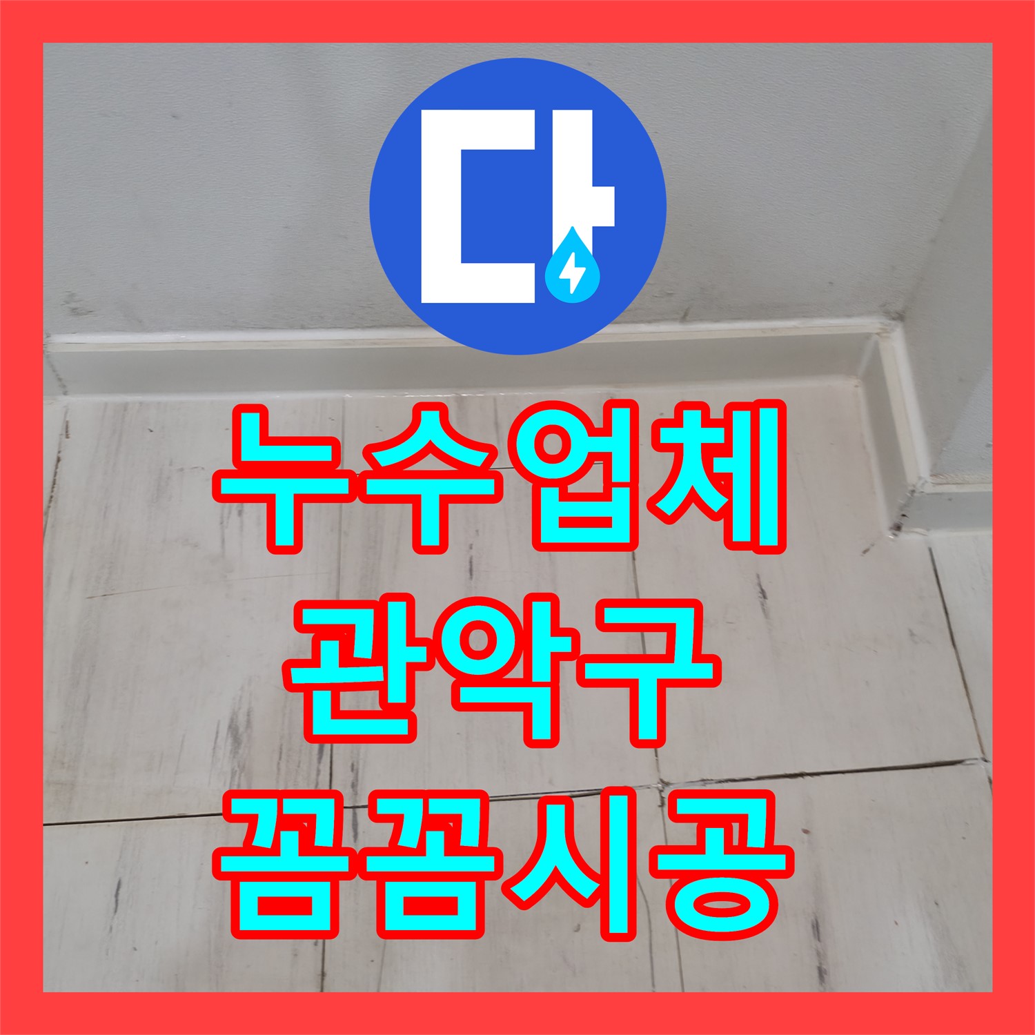 누수업체가 아랫집 천장 누수 원인을 정밀하게 탐지하고 공사하는 과정 서울 관악구