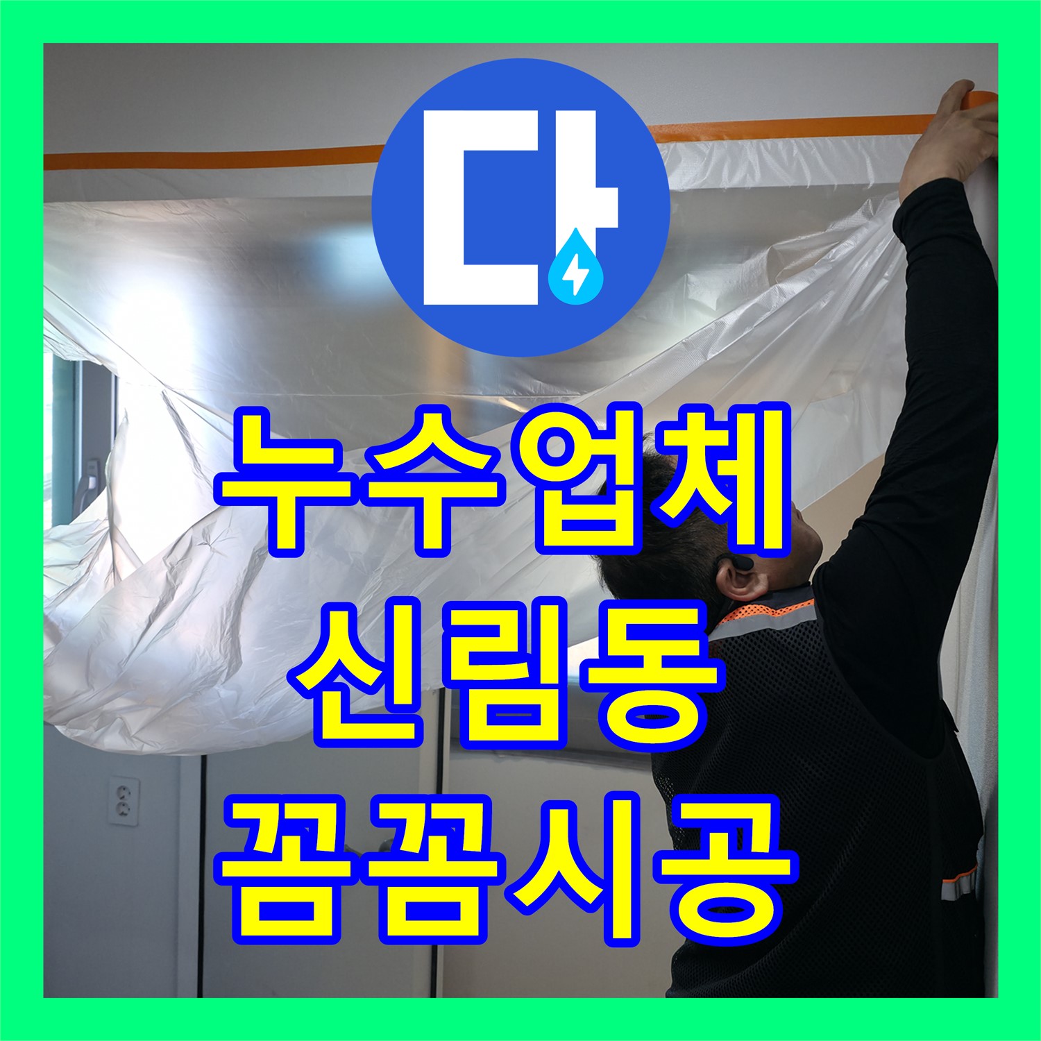 누수업체의 꼼꼼한 탐지와 시공으로 아랫집 누수 문제를 해결한 서울 관악구 신림동 현장