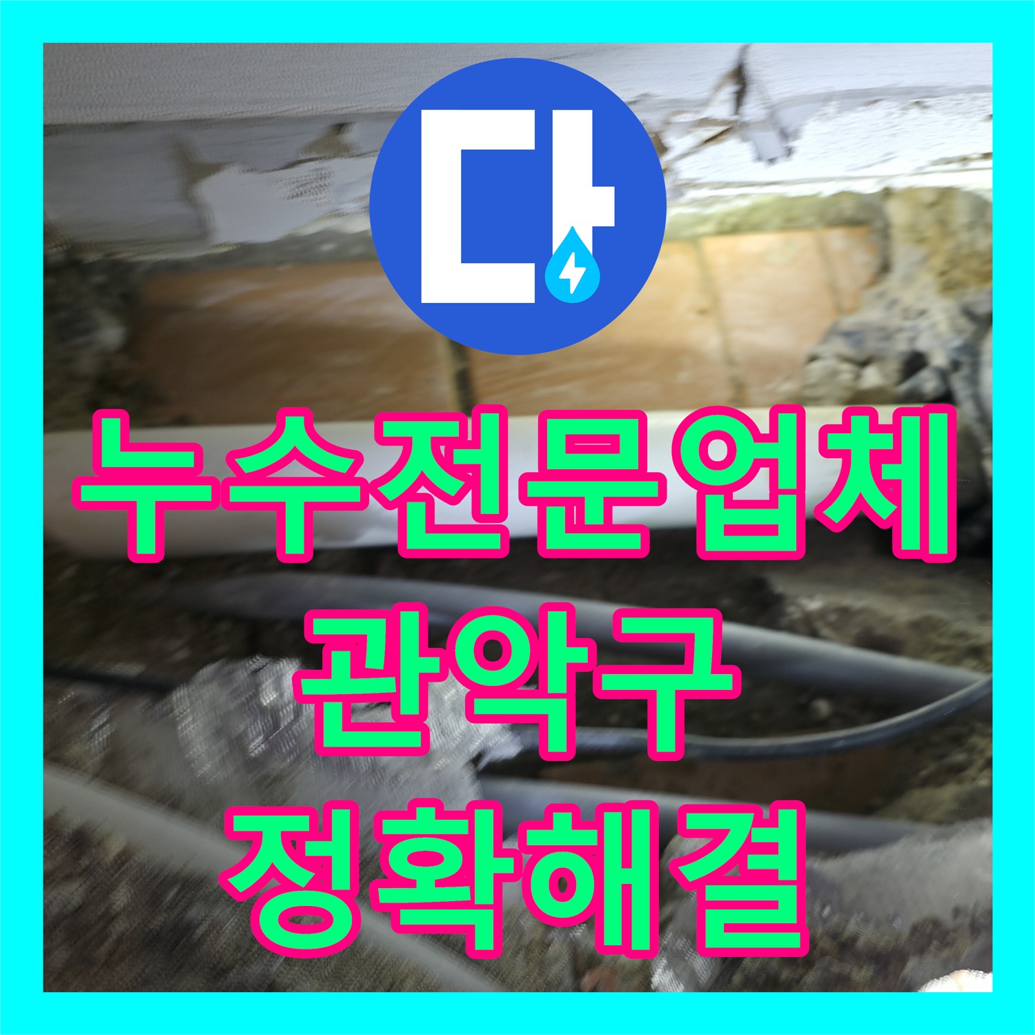 누수전문업체에서 아랫집 천장 누수 문제를 정밀하게 탐지하고 배관 공사로 해결하는 과정