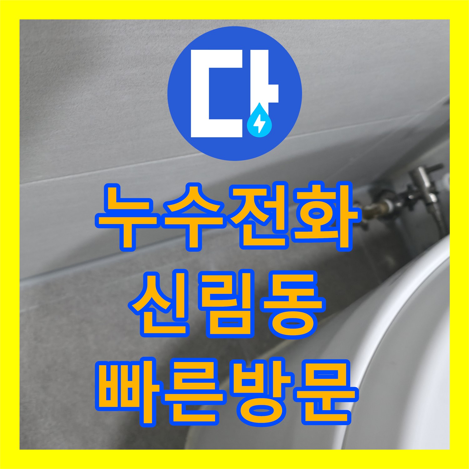 누수전화 한 통으로 아랫집 천장 누수 문제를 신속하게 해결하는 서울 관악구 신림동