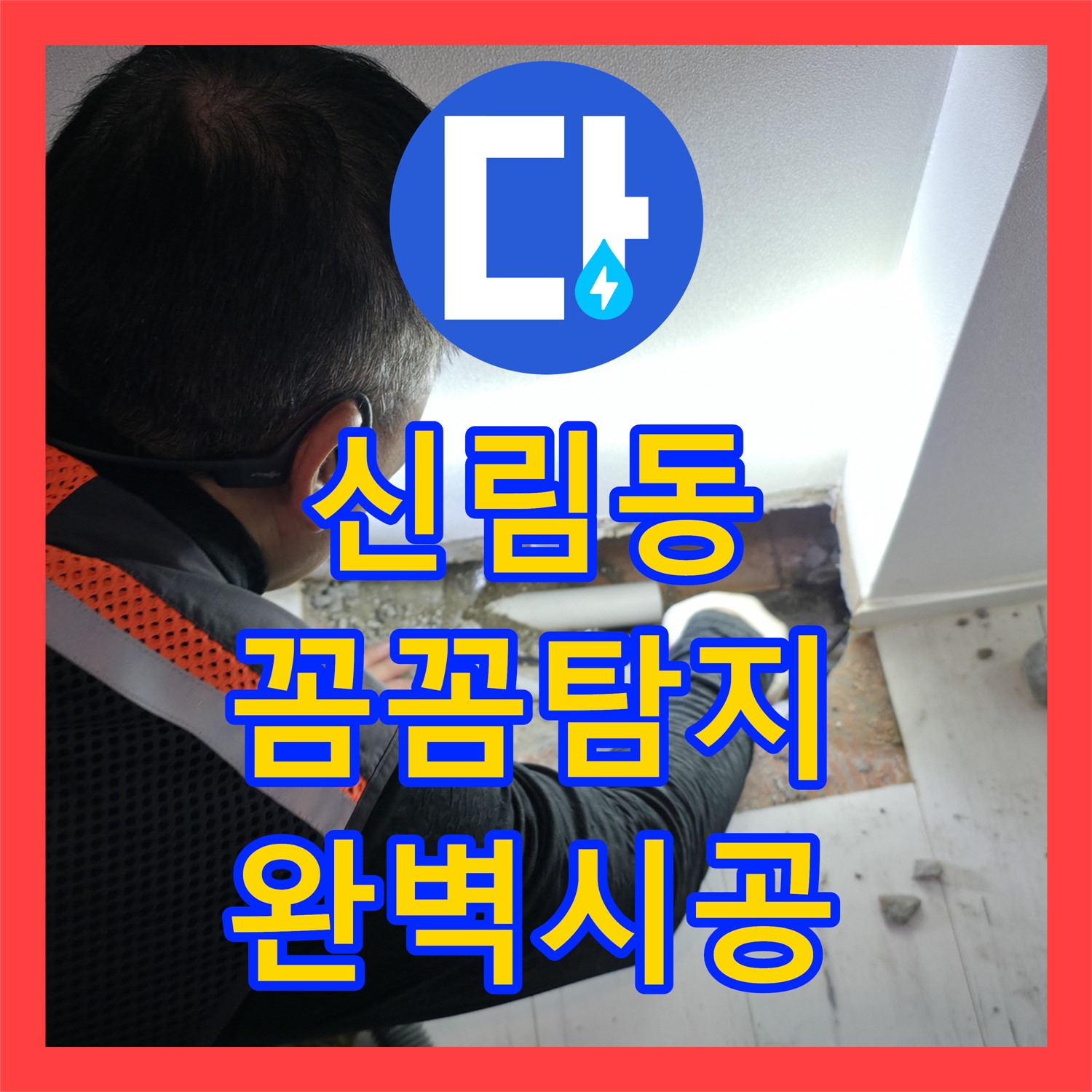 누수탐지 - 아랫집 누수, 세탁실 배관 문제 해결 - 신림동