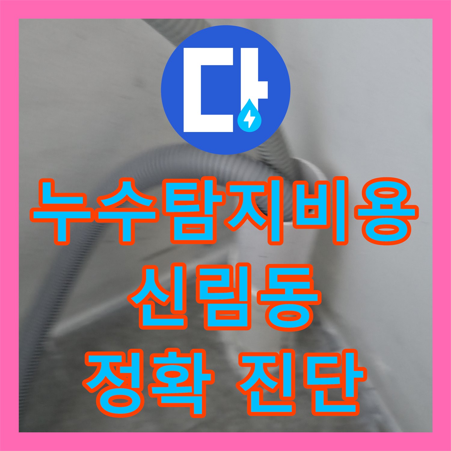 누수탐지비용 걱정 없이 아랫집 천장 누수 원인을 찾아 배관 공사하는 서울 관악구 신림동