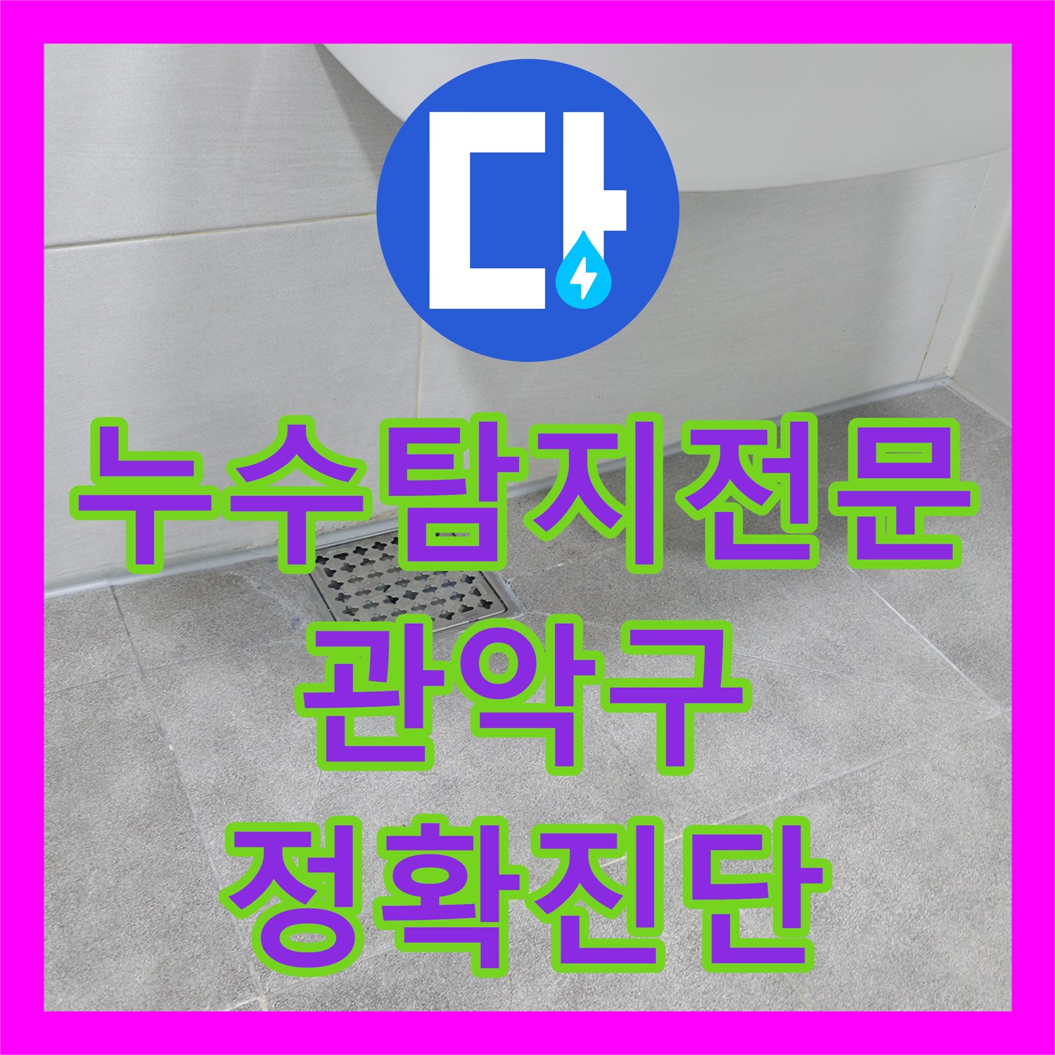 누수탐지전문가가 아랫집 천장으로 물이 새는 문제를 정밀하게 탐지하고 공사하는 서울 관악구