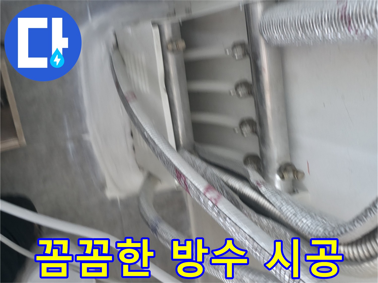신림동 아파트 배관 누수 방지 - 방수 크림 꼼꼼 시공으로 습기 완벽 차단