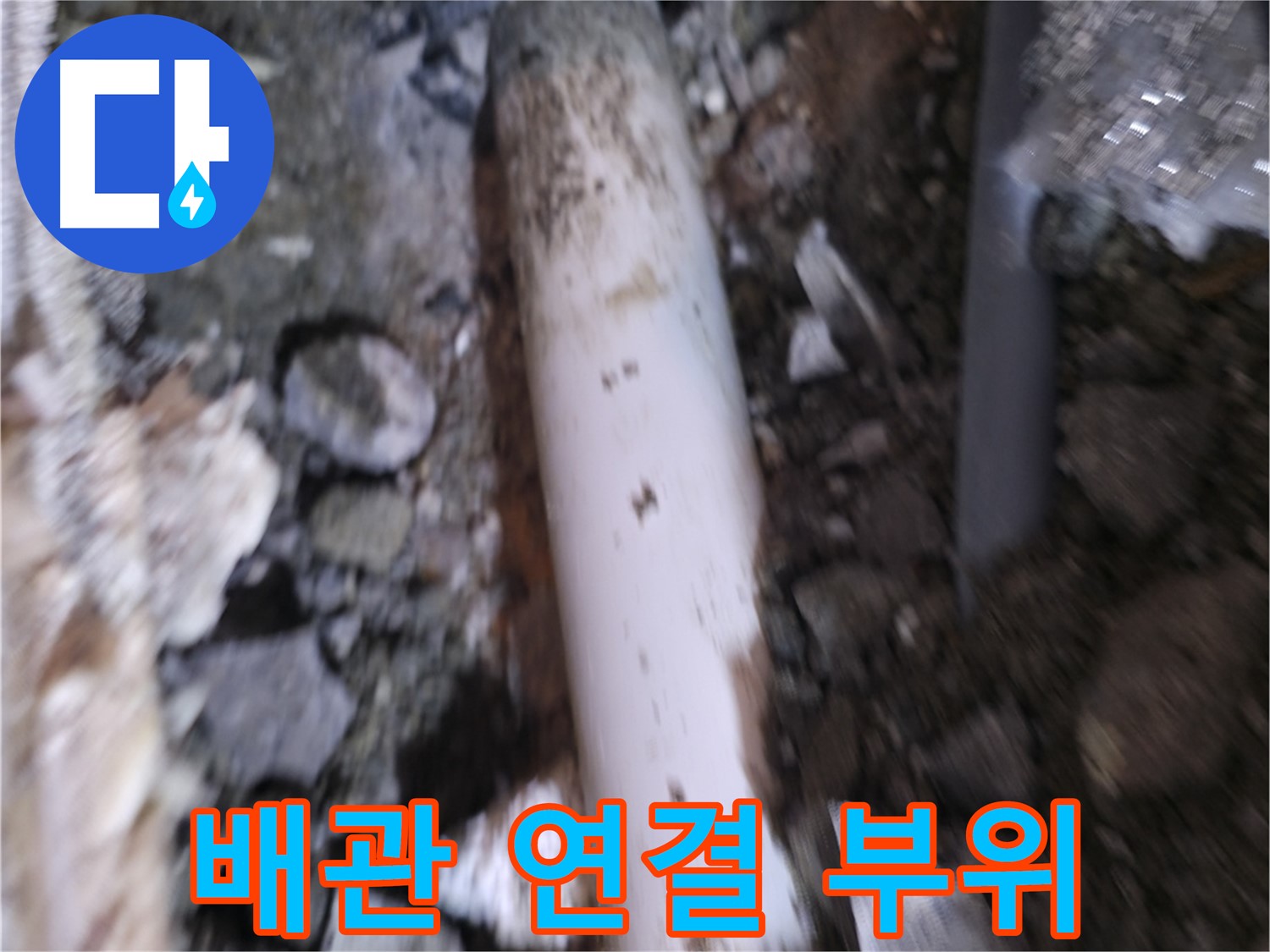 배관 연결 부위 집중 관찰 중