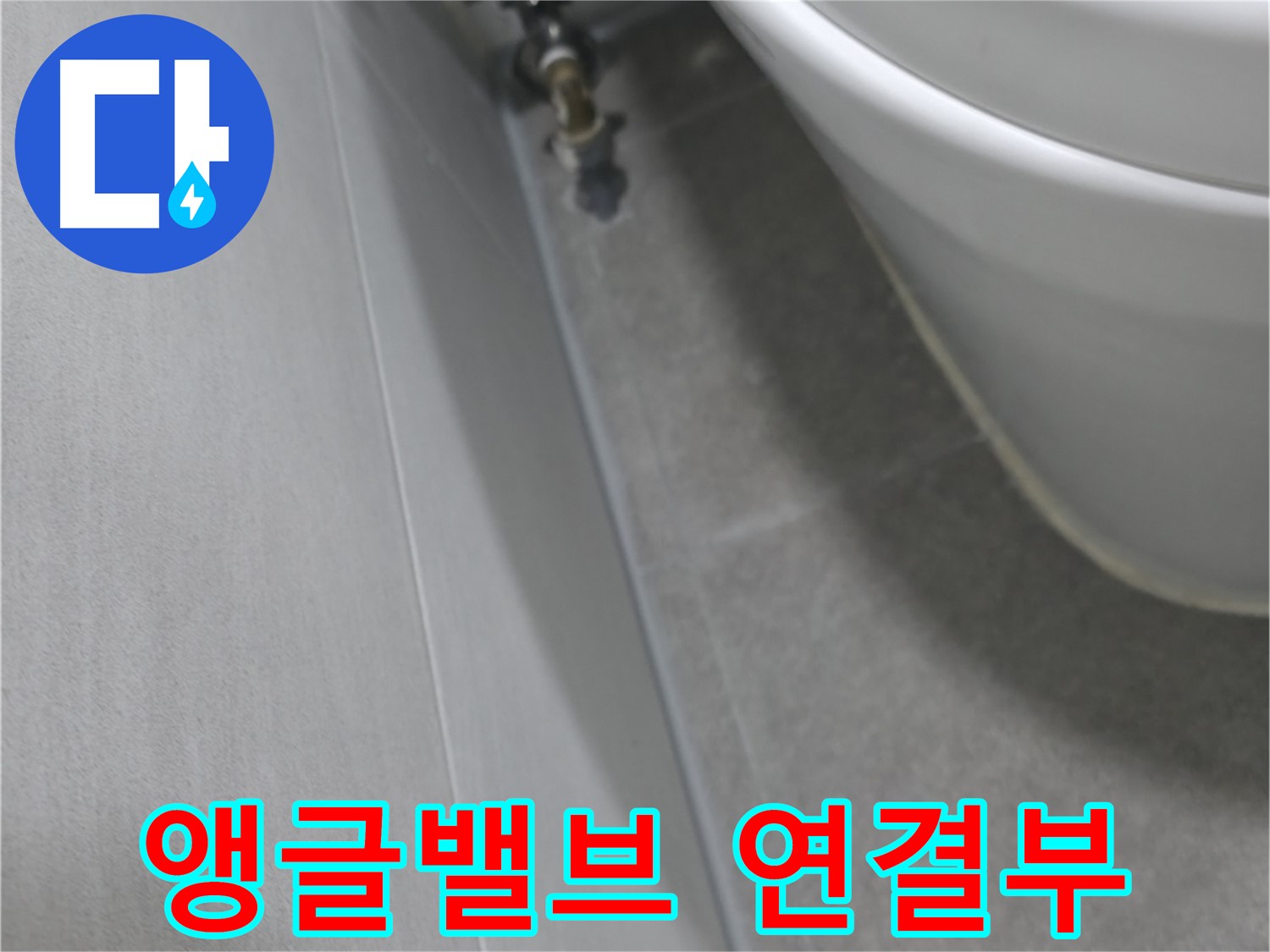 변기 수조 앵글밸브 연결부 누수 - 정밀 검사