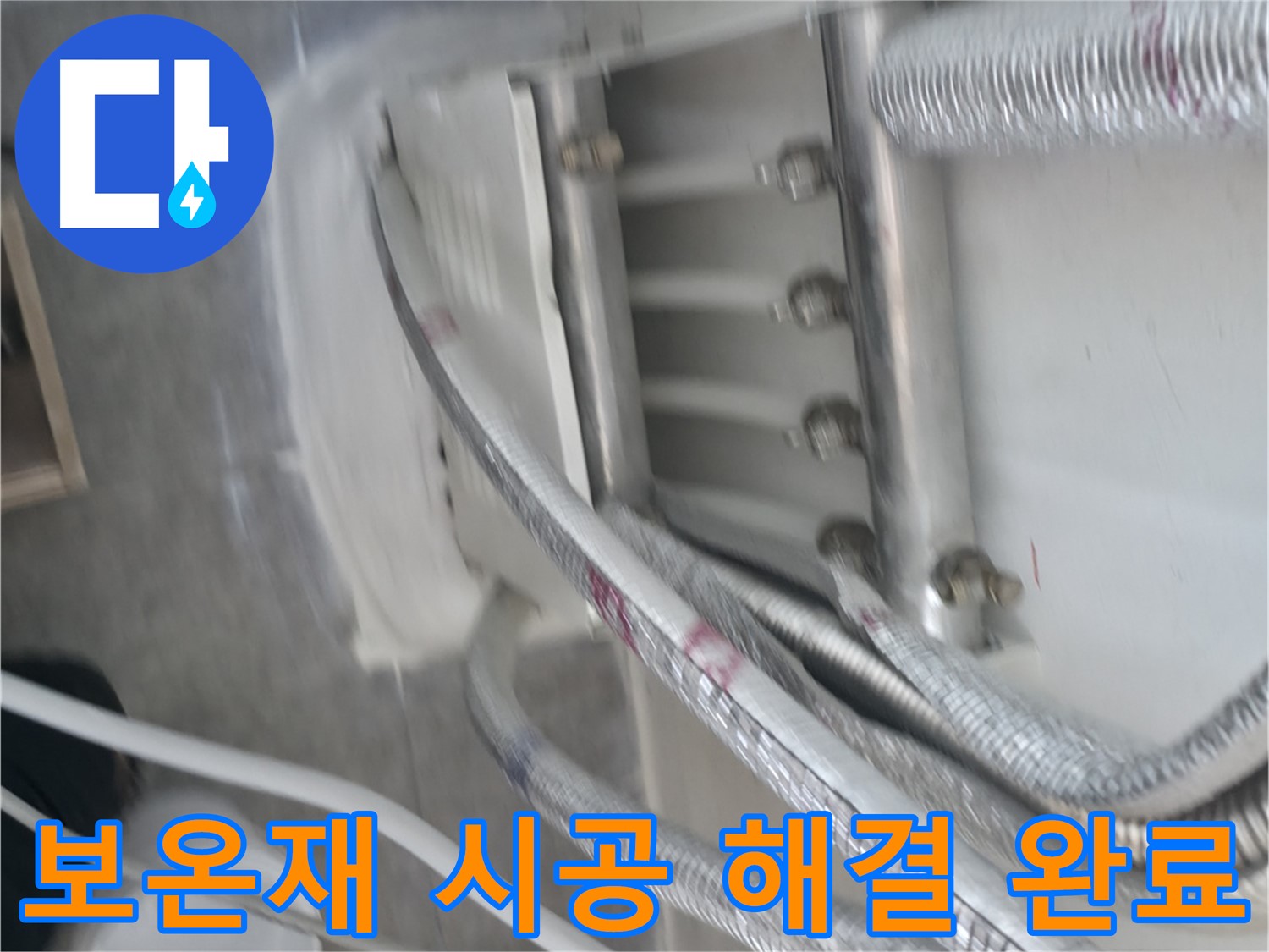 보온재 시공 - 누수 완벽 해결 및 쾌적한 공간 제공